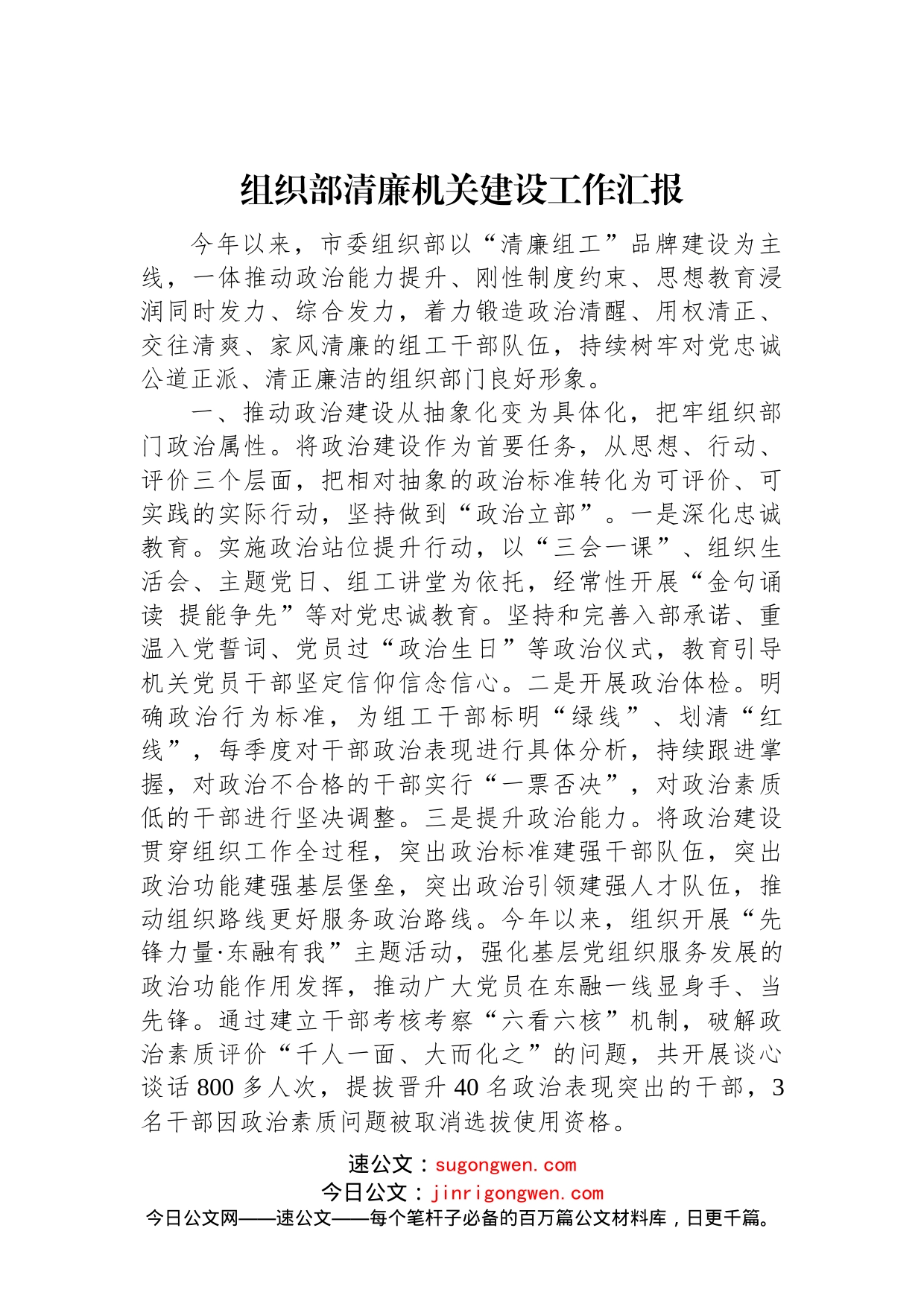 组织部清廉机关建设工作汇报_第1页