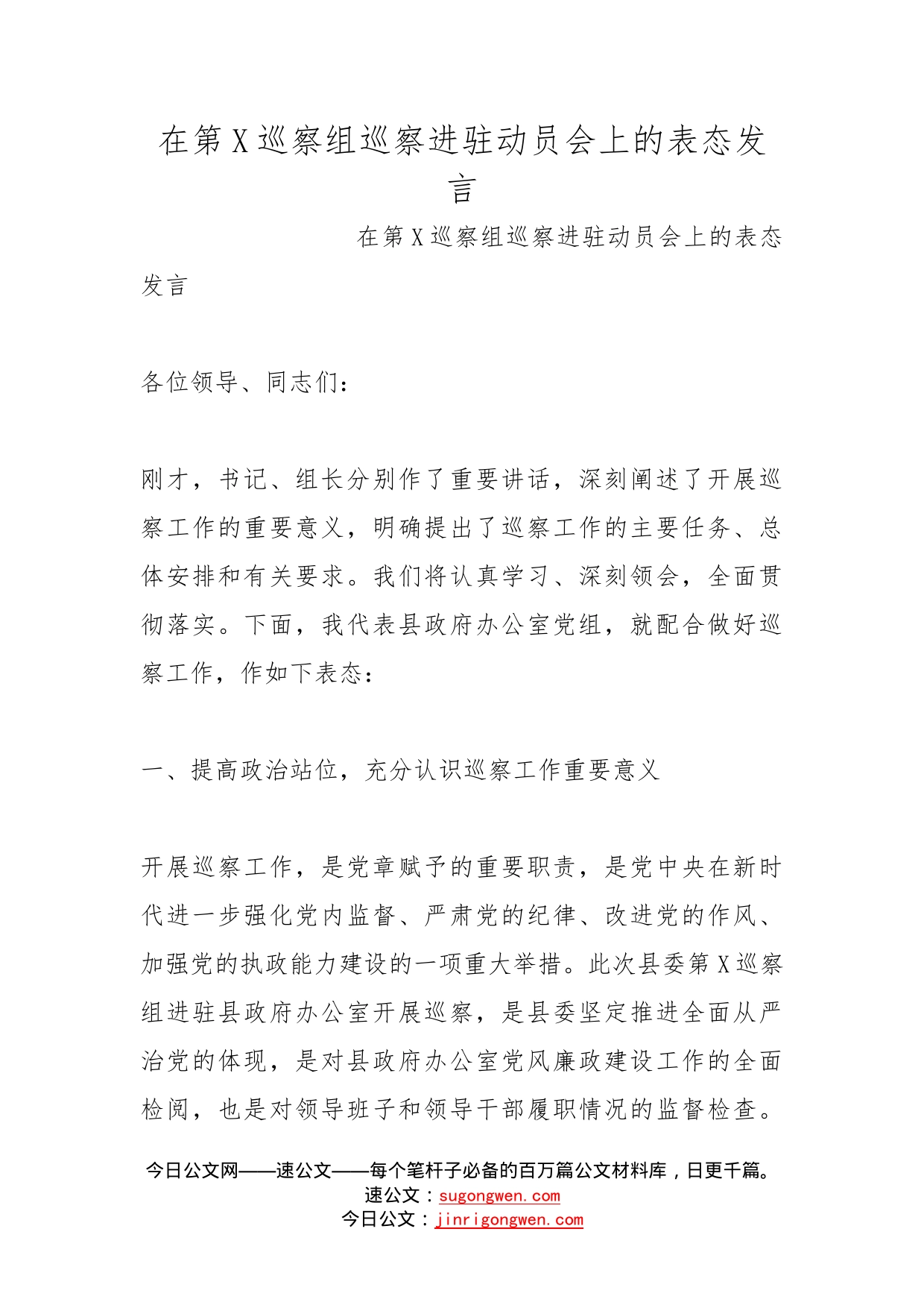 在第巡察组巡察进驻动员会上的表态发言_第1页