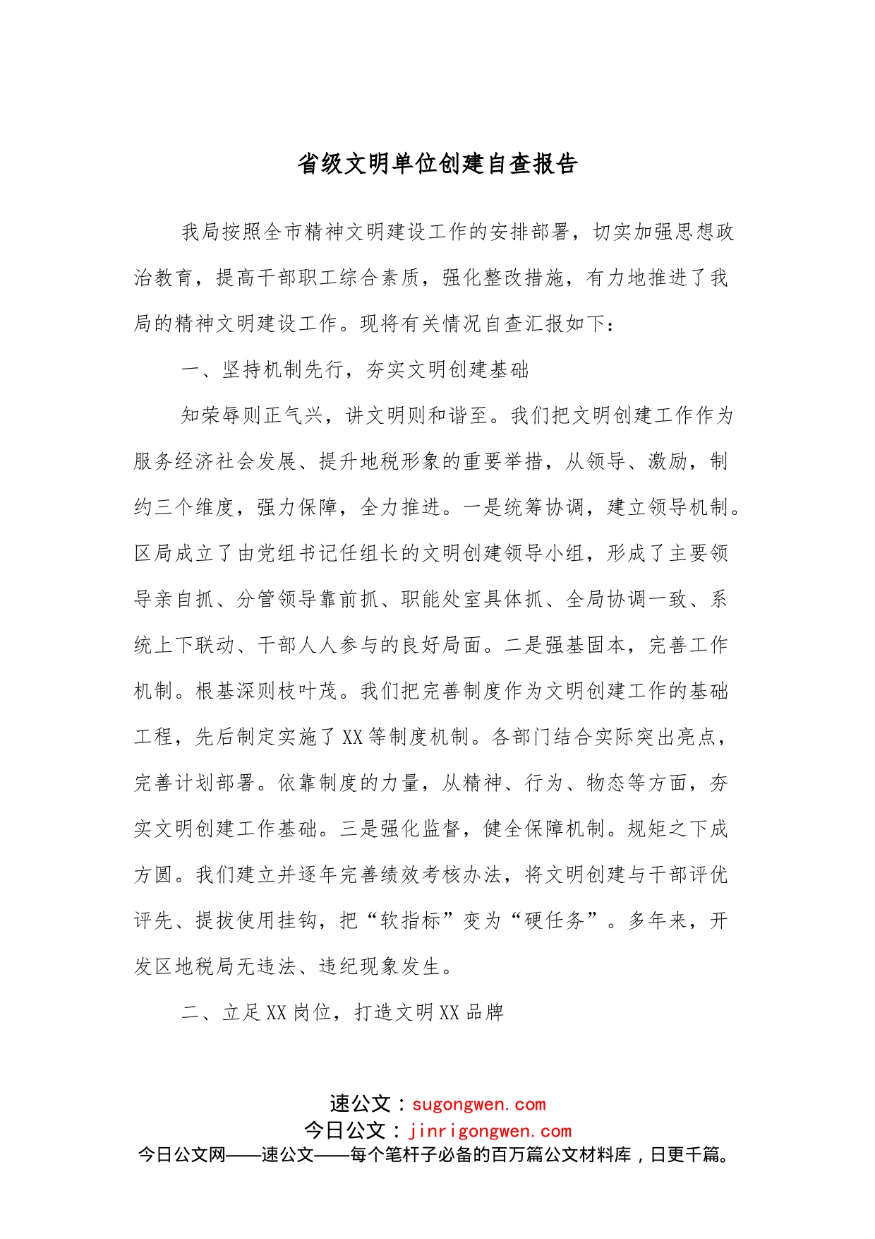 省级文明单位创建自查报告_第1页