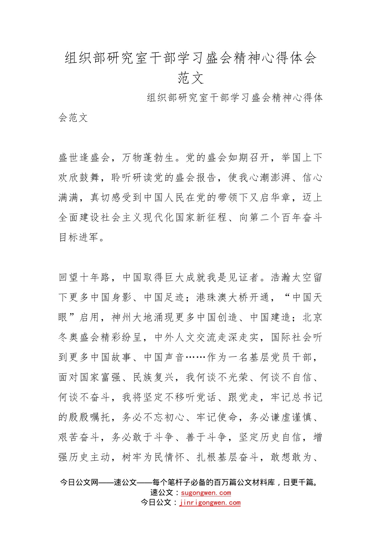 组织部研究室干部学习盛会精神心得体会范文_第1页