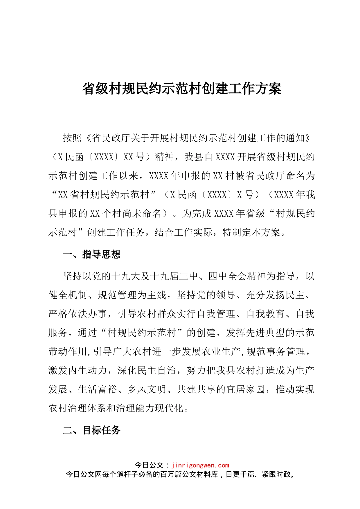 省级村规民示范村创建工作方案_第1页