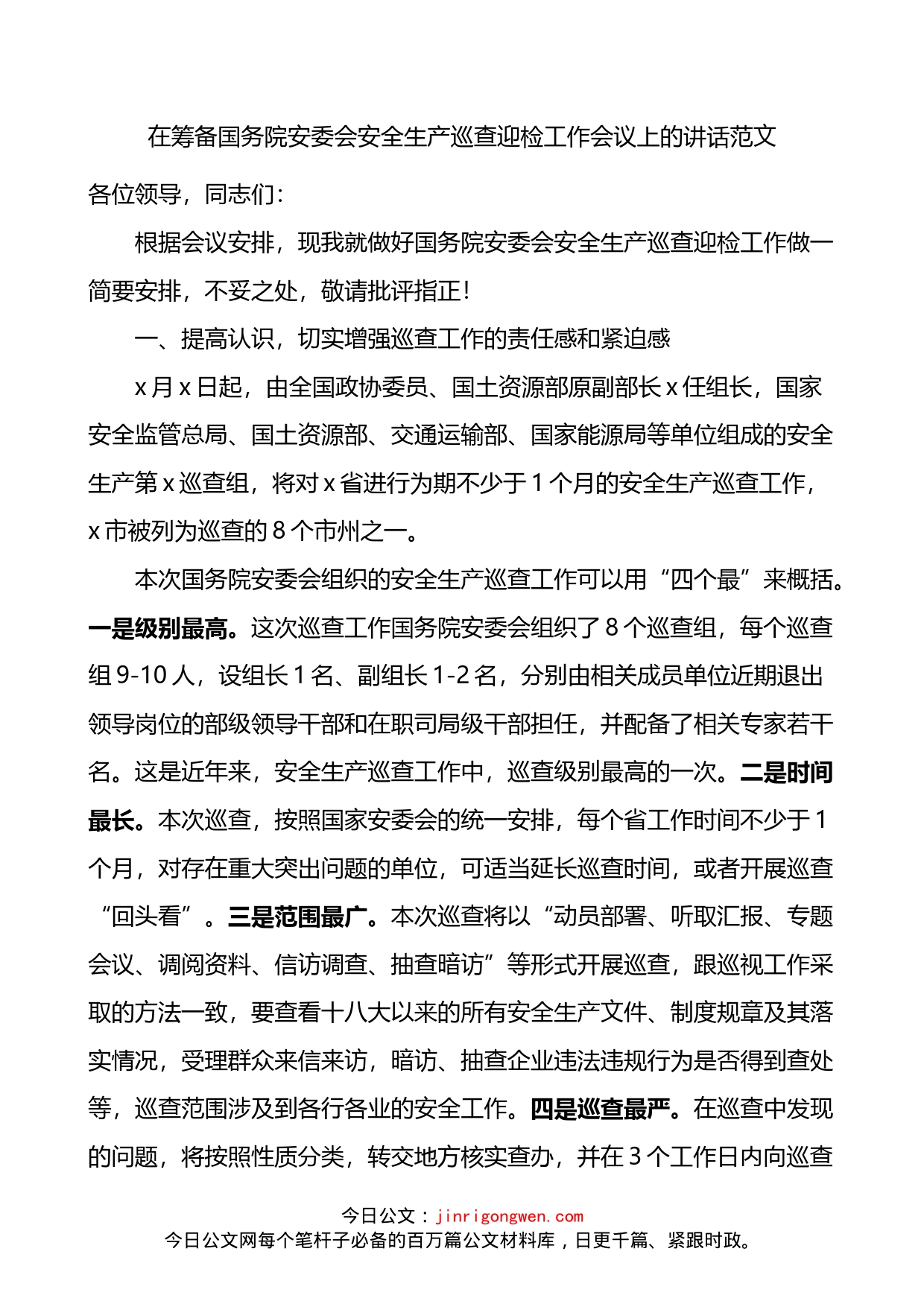 在筹备国务院安委会安全生产巡查迎检工作会议上的讲话_第1页