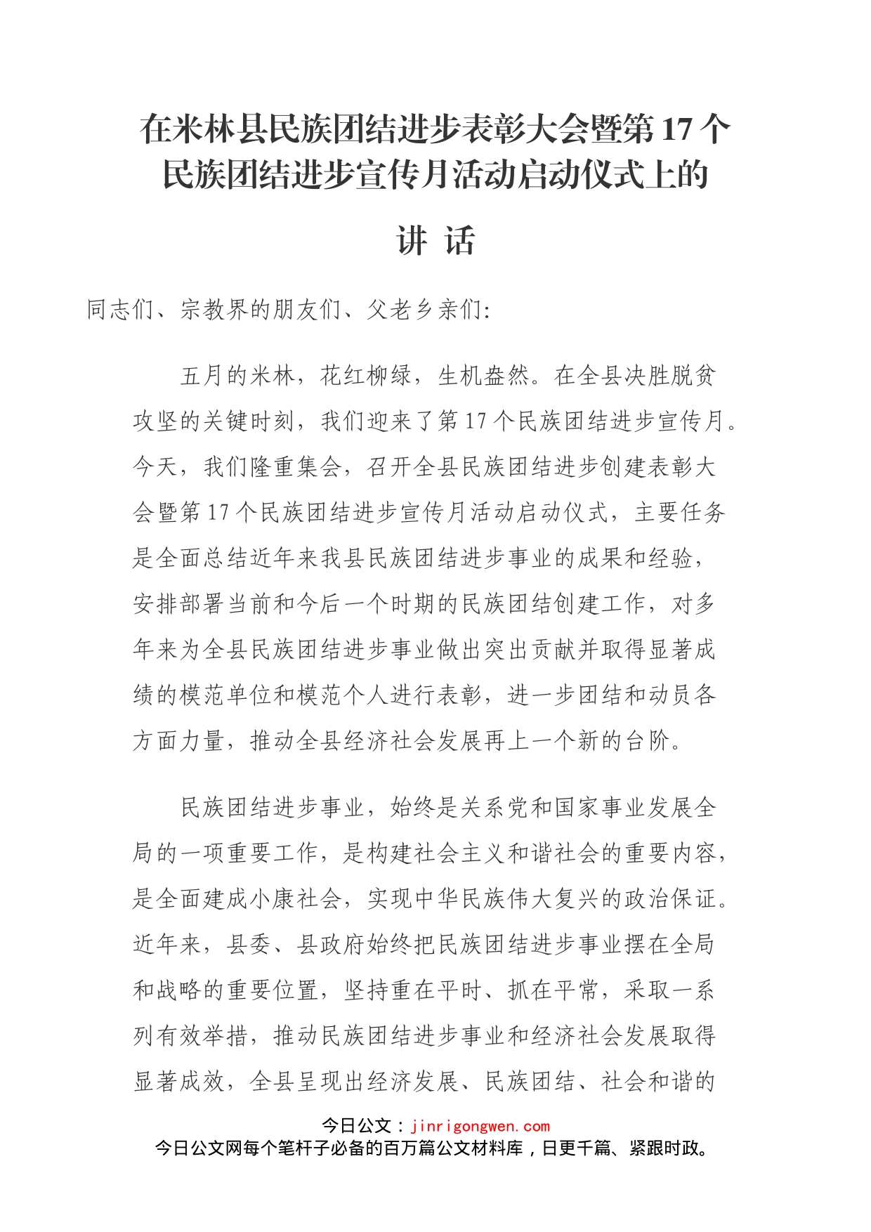 在米林县民族团结进步表彰大会暨第17个民族团结进步宣传月活动启动仪式上的讲话_第1页