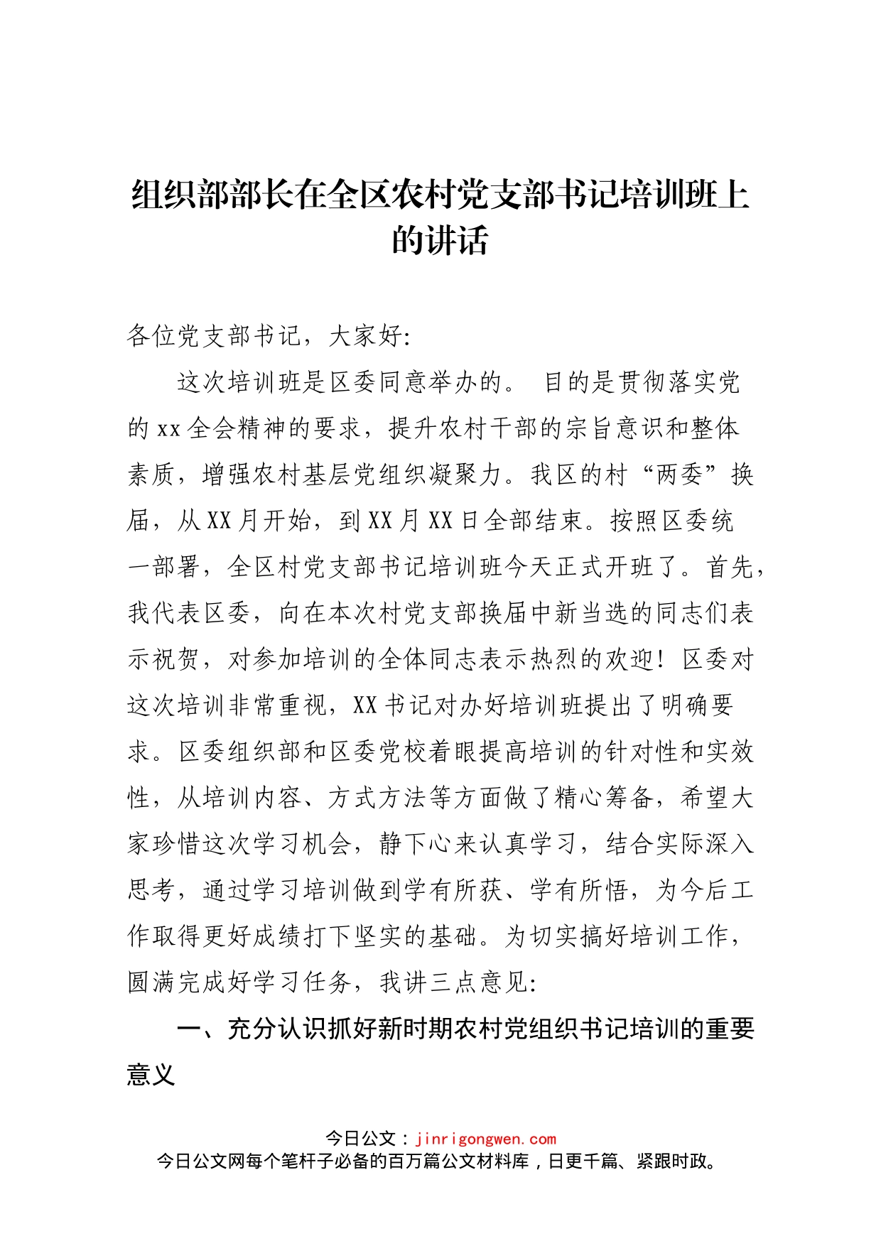 组织部部长在全区农村党支部书记培训班上的讲话_第1页