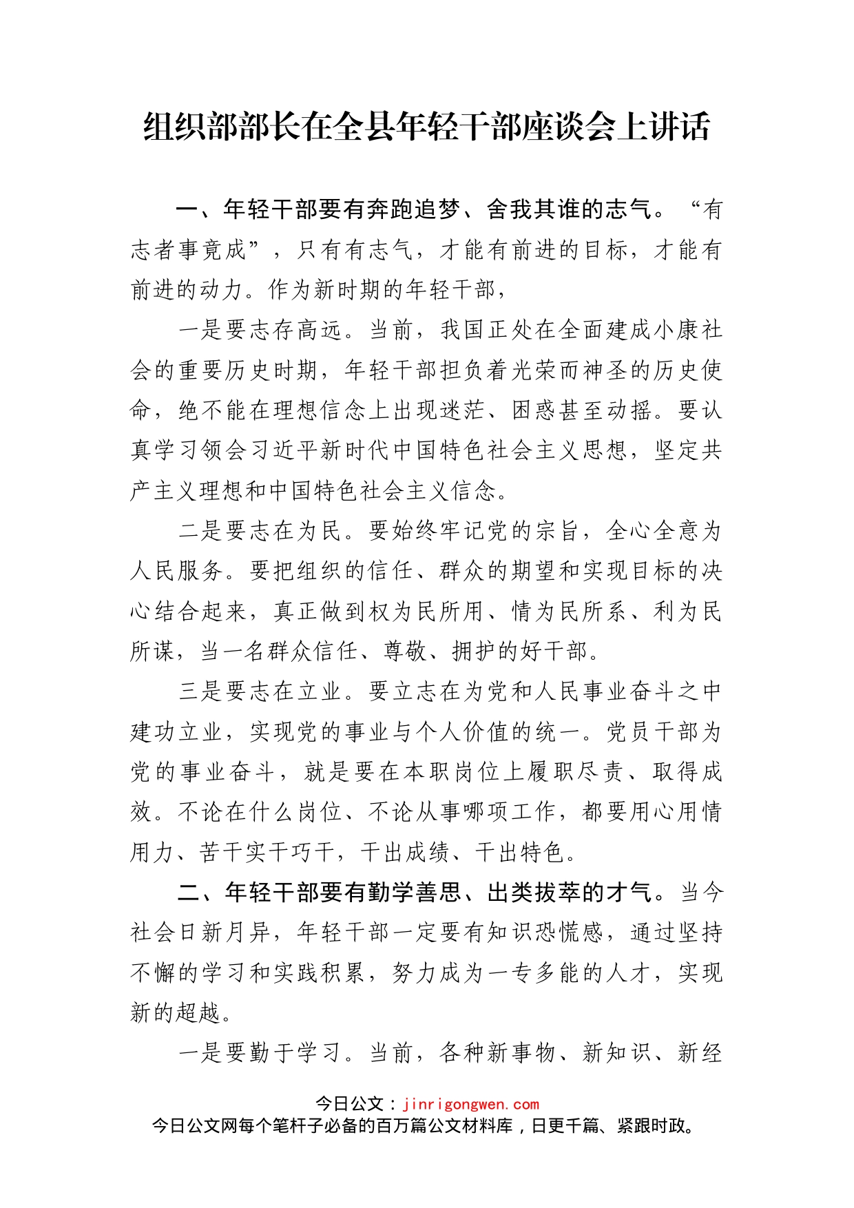 组织部部长在全县年轻干部座谈会上讲话_第1页