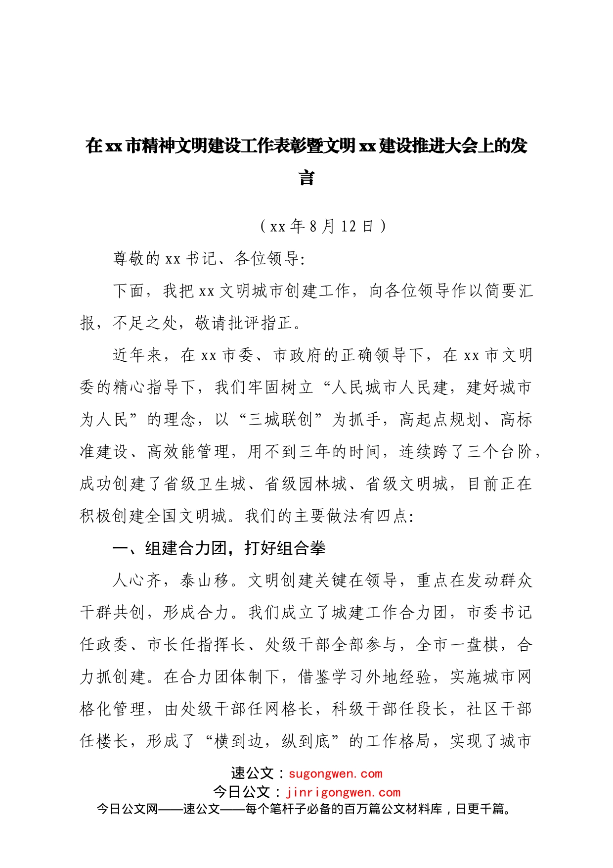 在精神文明建设工作表彰暨文明建设推进大会上的发言_第1页