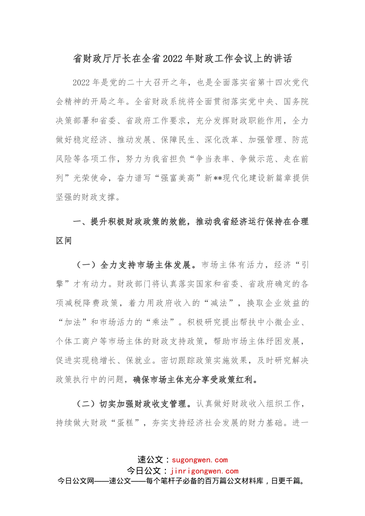 省财政厅厅长在全省2022年财政工作会议上的讲话_第1页