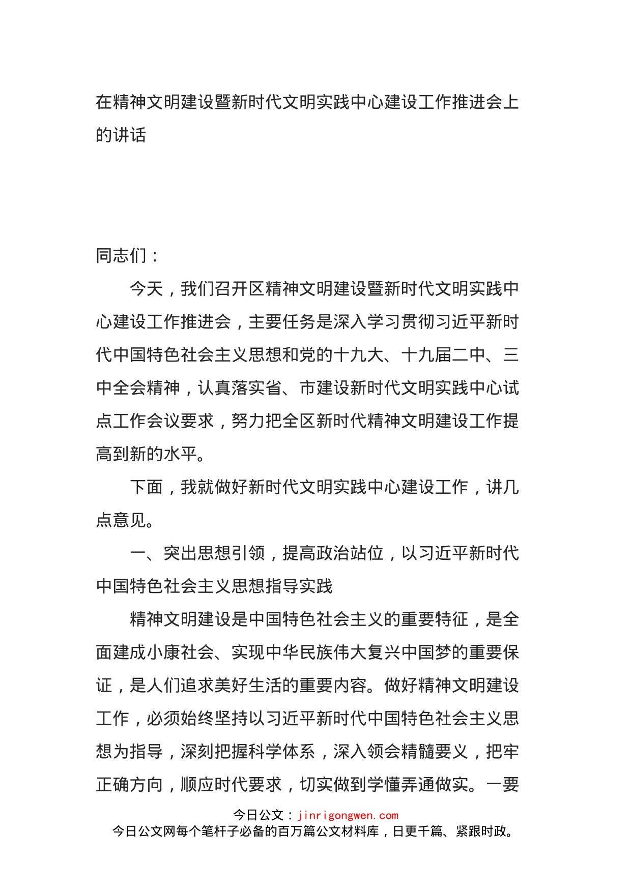 在精神文明建设暨新时代文明实践中心建设工作推进会上的讲话_第1页