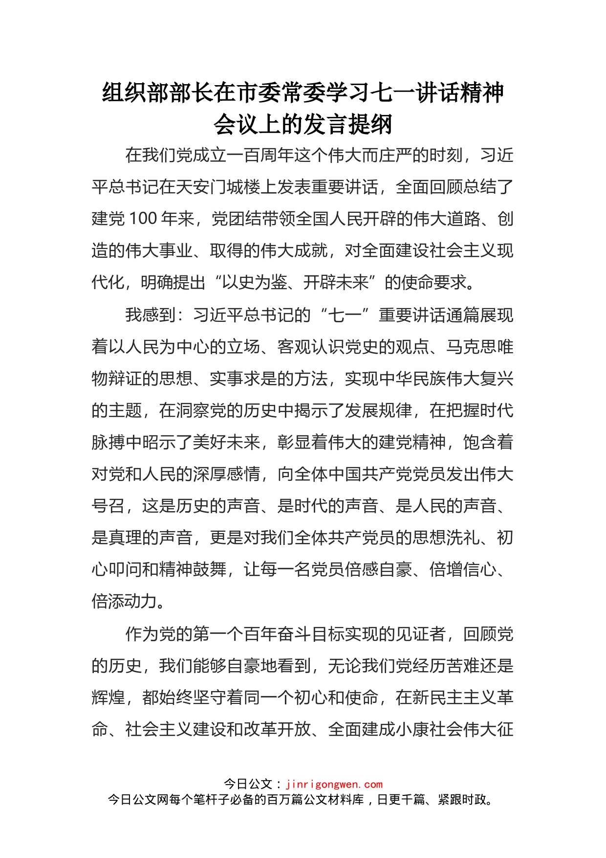 组织部部长在市委常委学习七一讲话精神会议上的发言_第1页