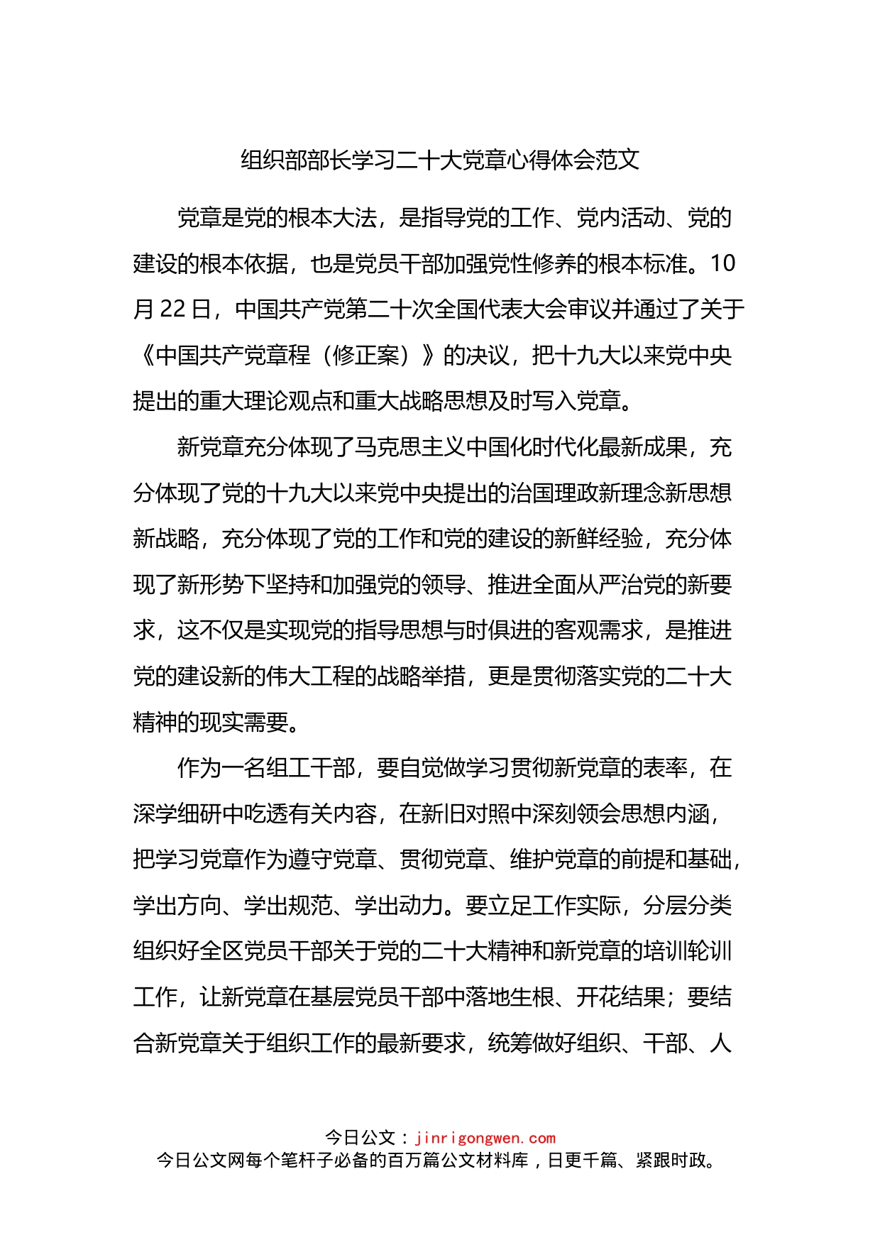 组织部部长学习二十大党章心得体会范文_第1页