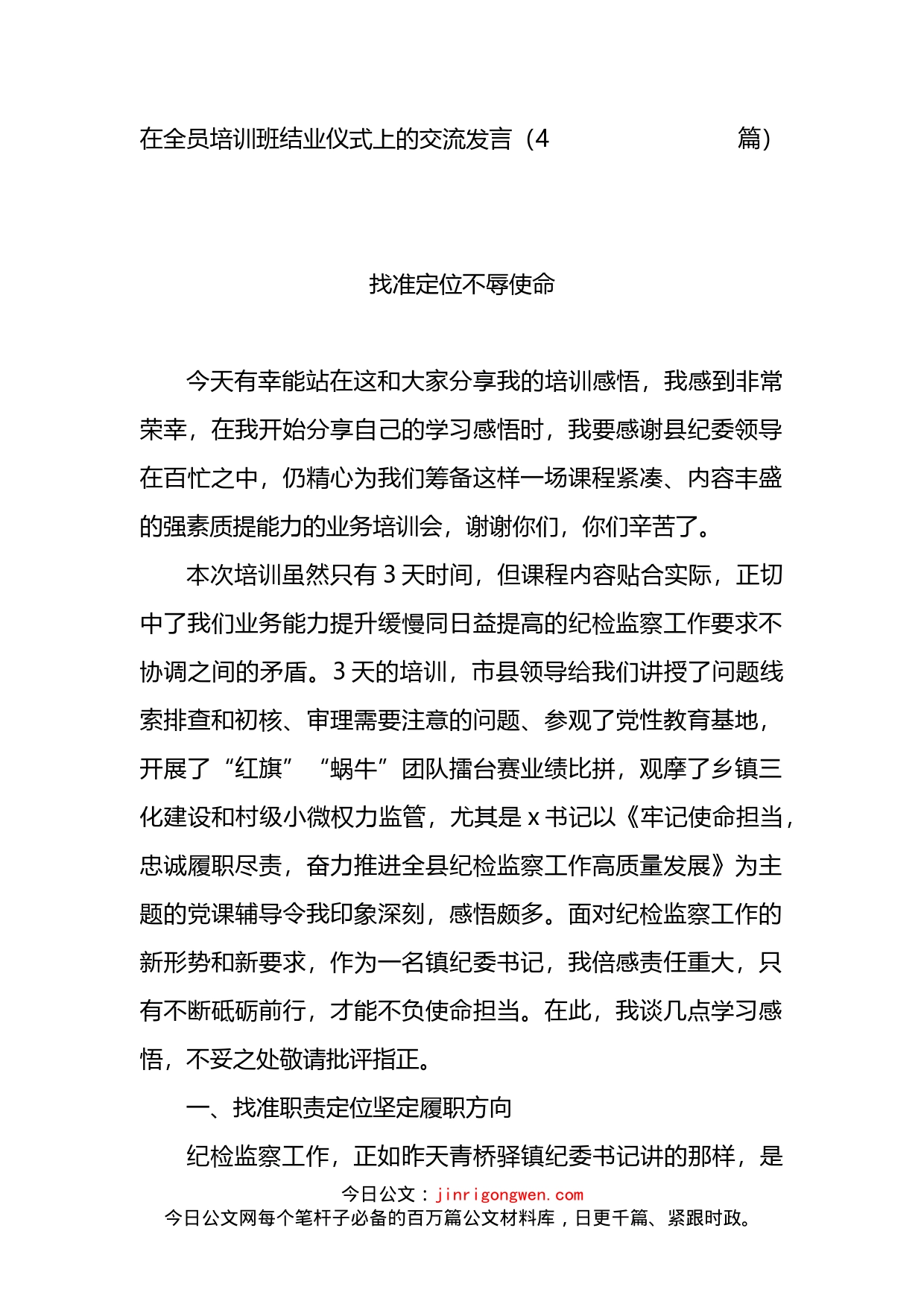 在纪委全员培训班结业仪式上的交流发言_第1页