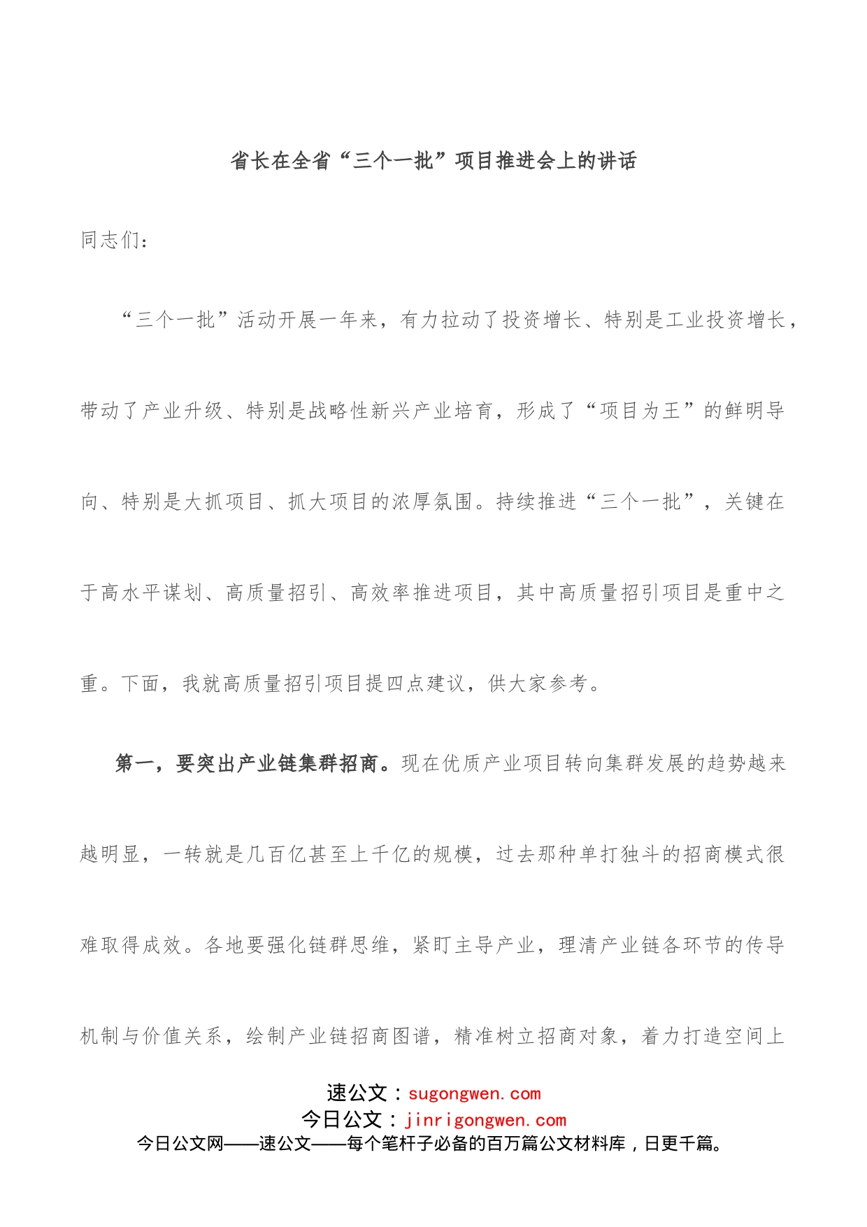 省长在全省“三个一批”项目推进会上的讲话_第1页