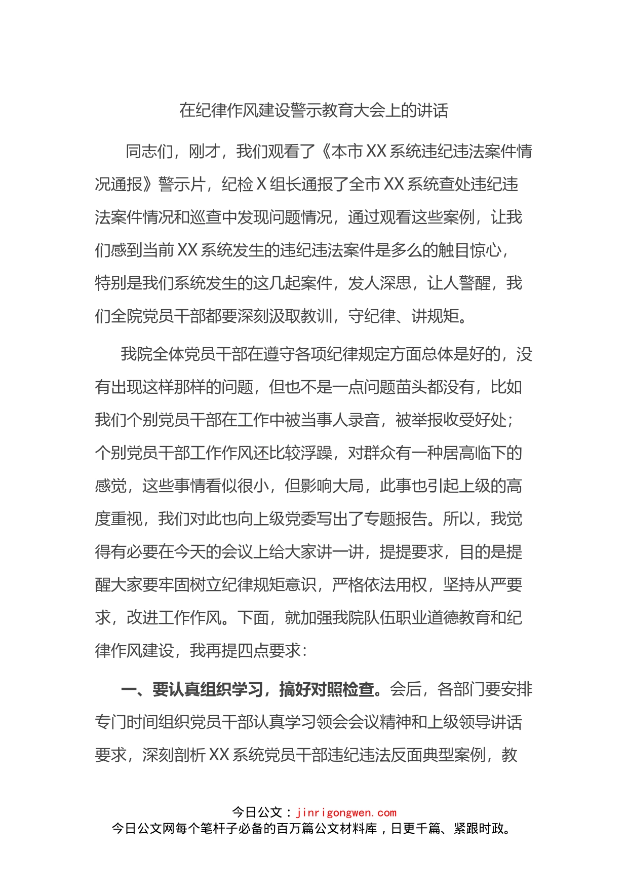 在纪律作风建设警示教育大会上的讲话_第1页