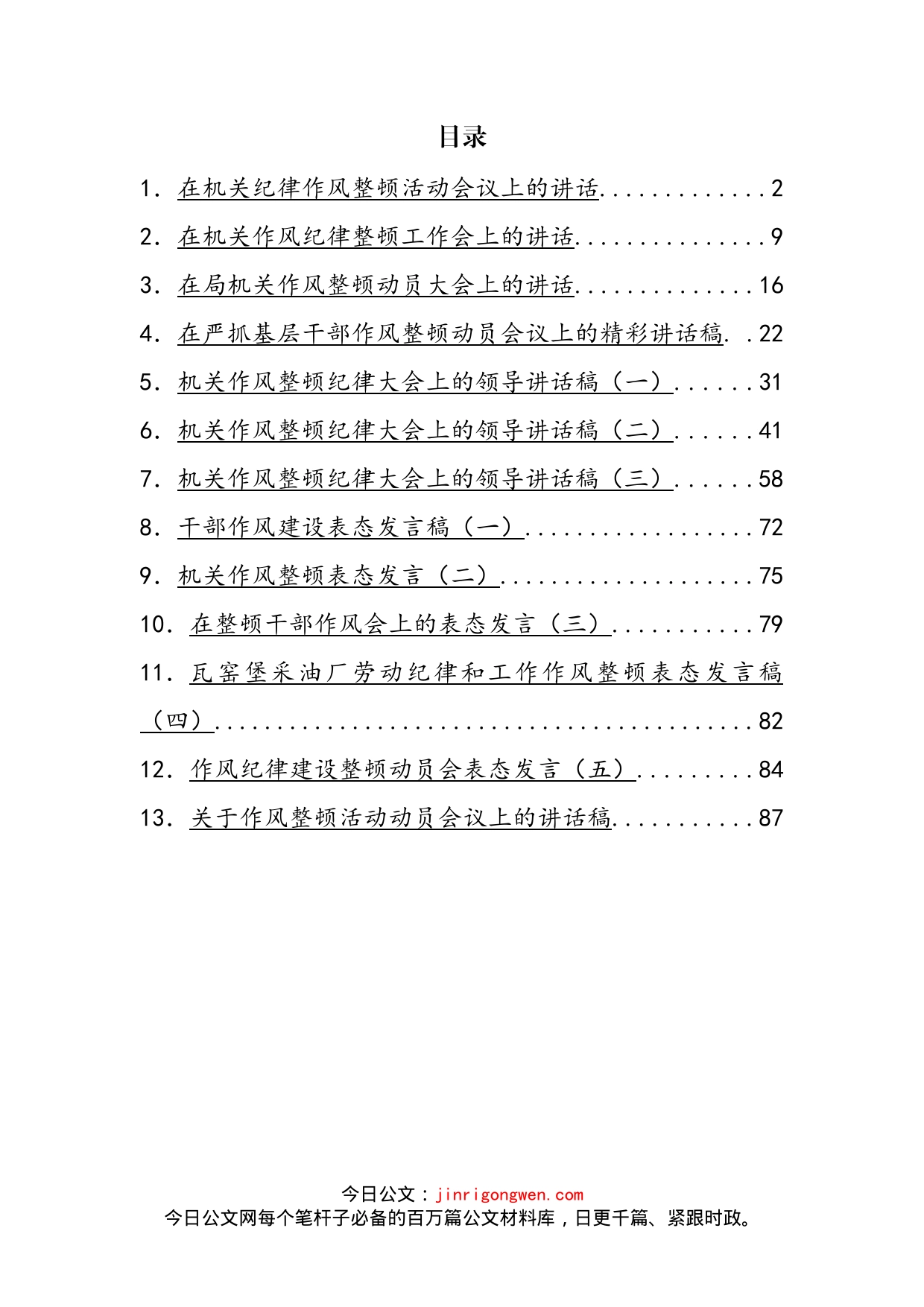 在纪律作风整顿会议上的讲话汇编（13篇）(1)_第2页