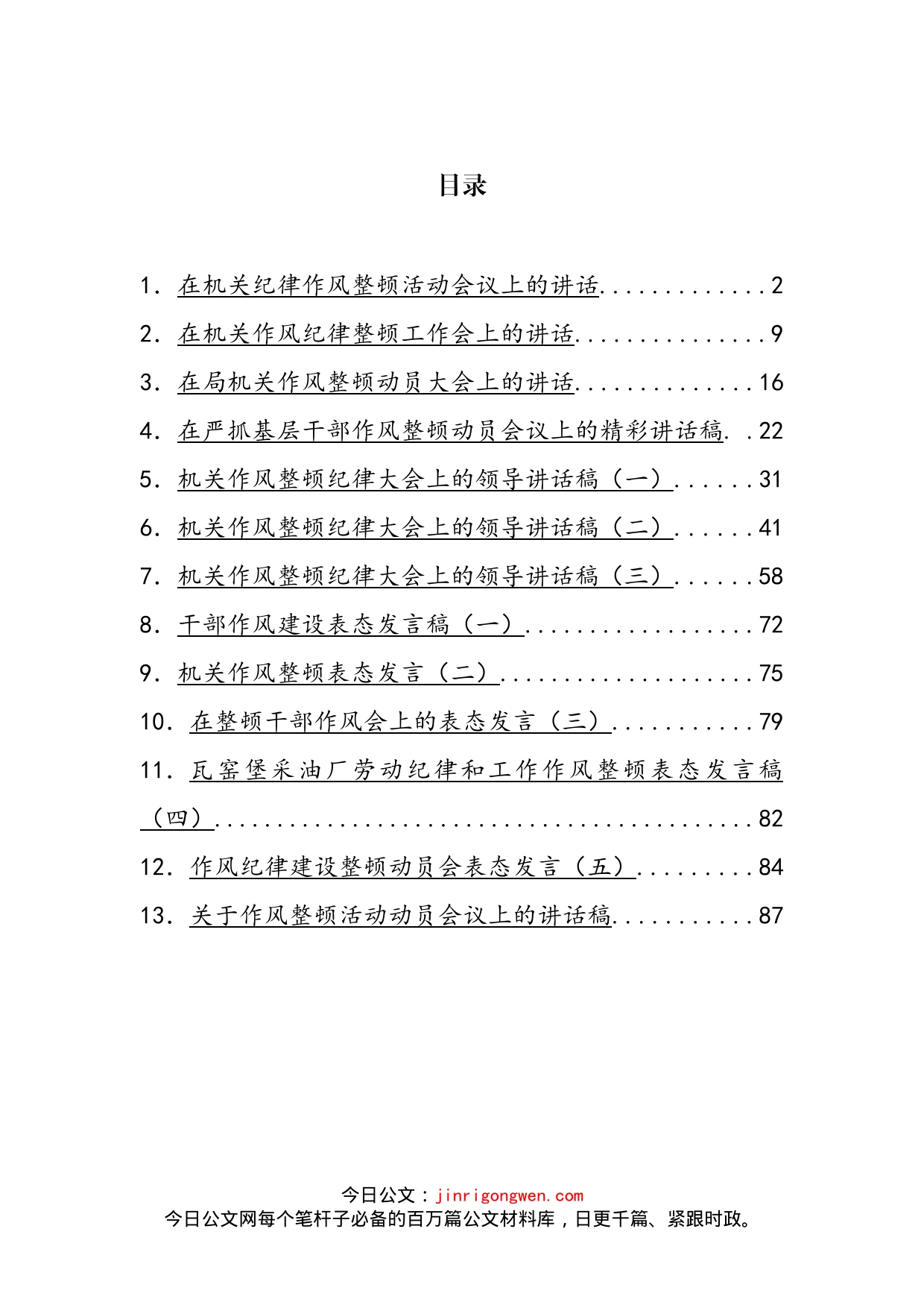 在纪律作风整顿会议上的讲话汇编（13篇）_第2页