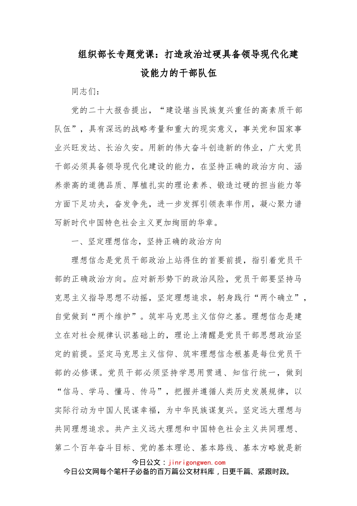 组织部长专题党课：打造政治过硬具备领导现代化建设能力的干部队伍_第1页