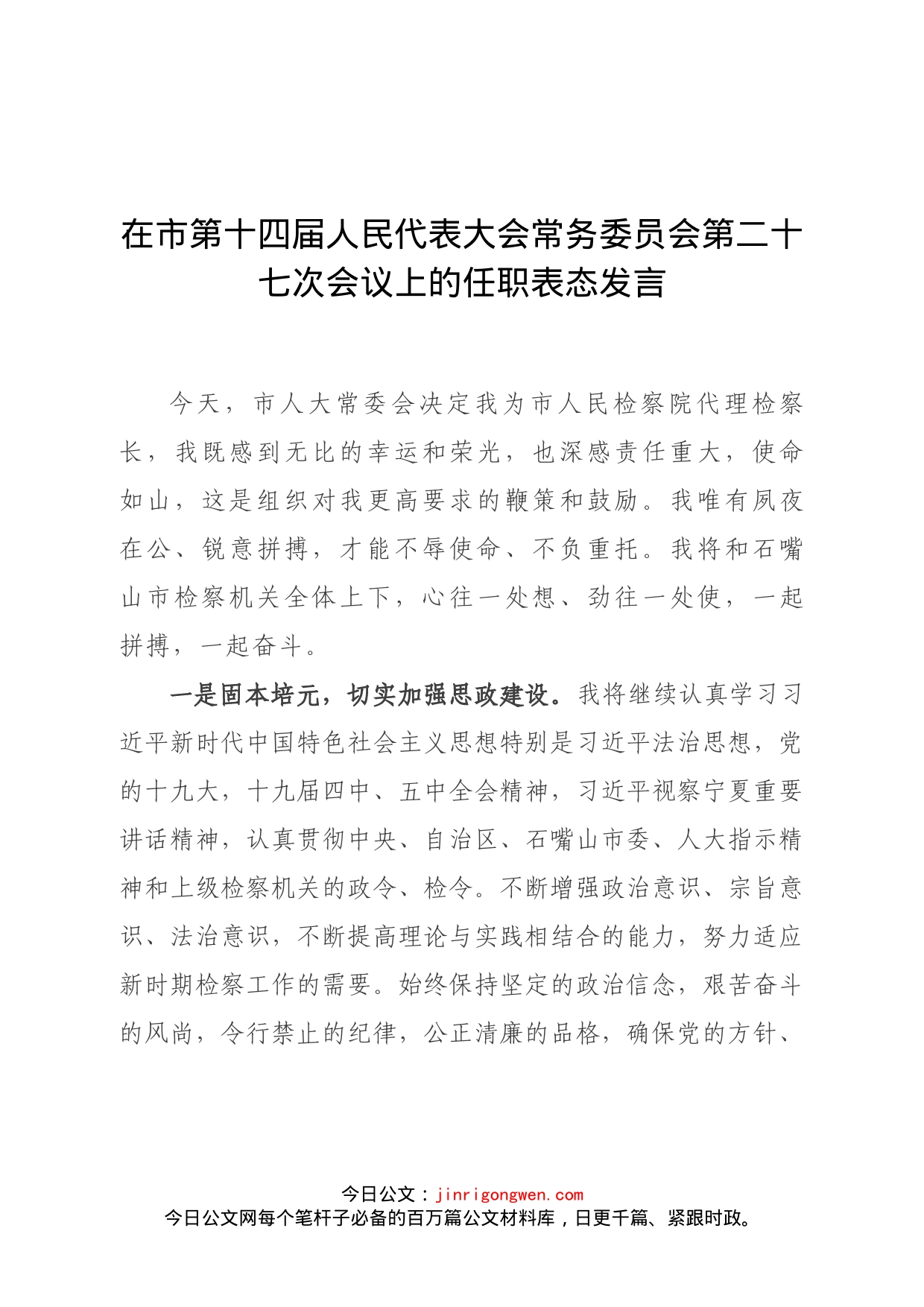 石嘴山市人民检察院代理检察长任职表态发言_第1页