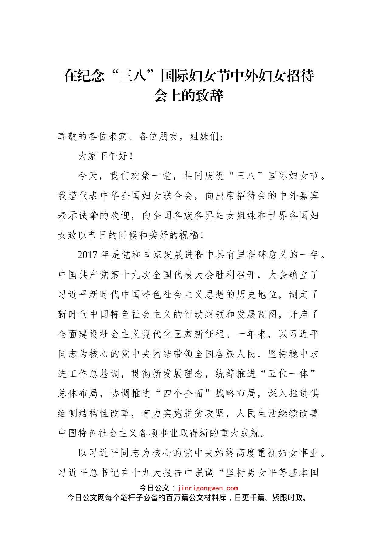 在纪念“三八”国际妇女节中外妇女招待会上的致辞_第1页