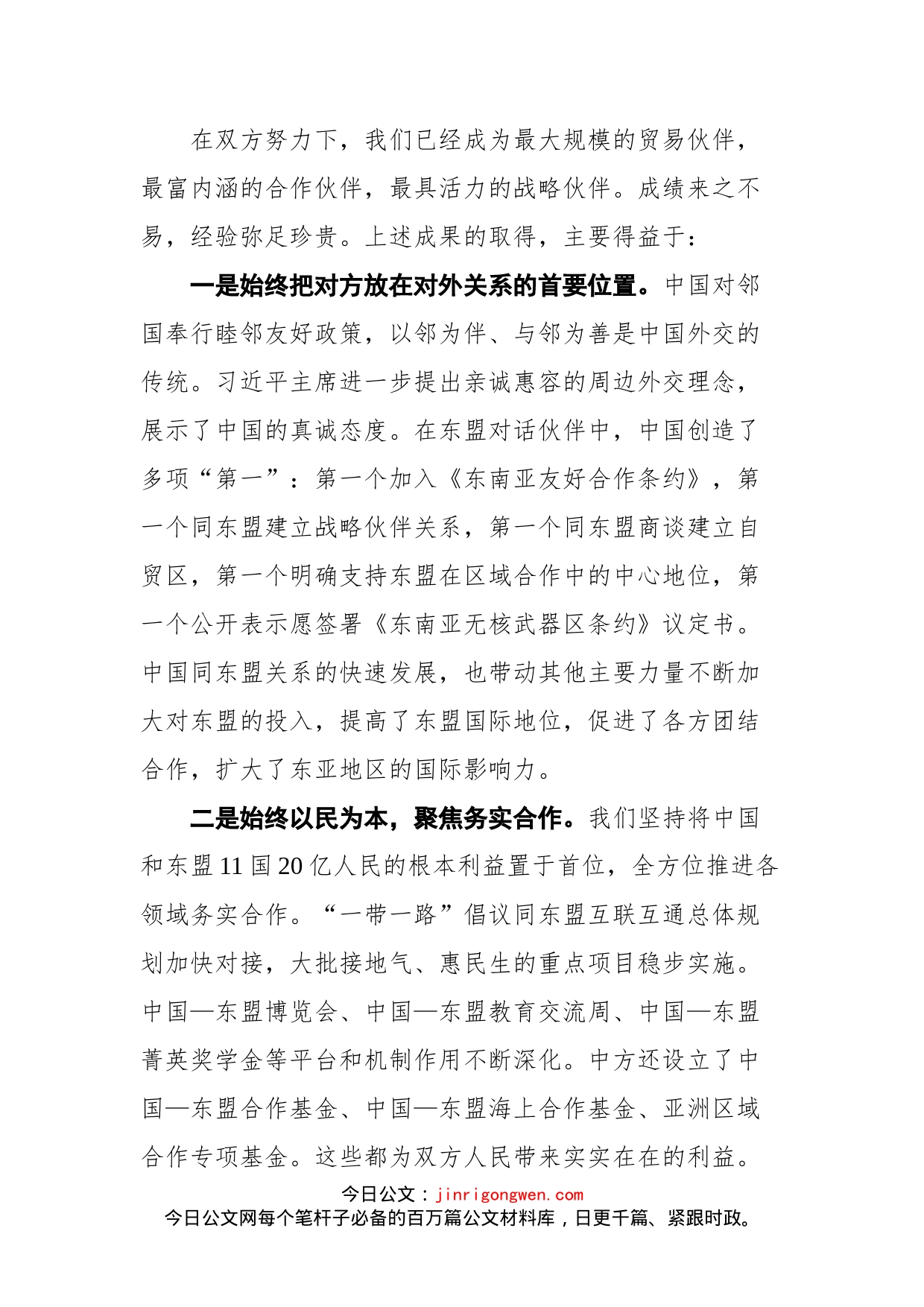 在纪念中国东盟建立对话关系30周年特别外长会上的致辞_第2页