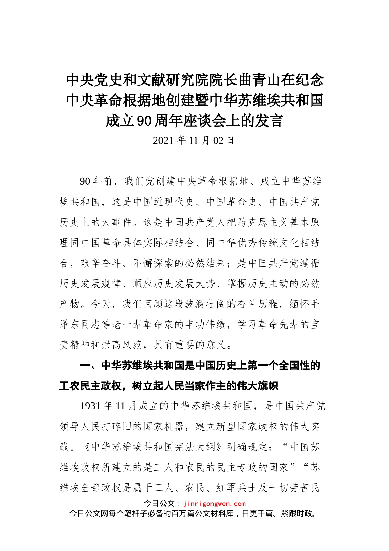 在纪念中央革命根据地创建暨中华苏维埃共和国成立90周年座谈会上的发言_第1页