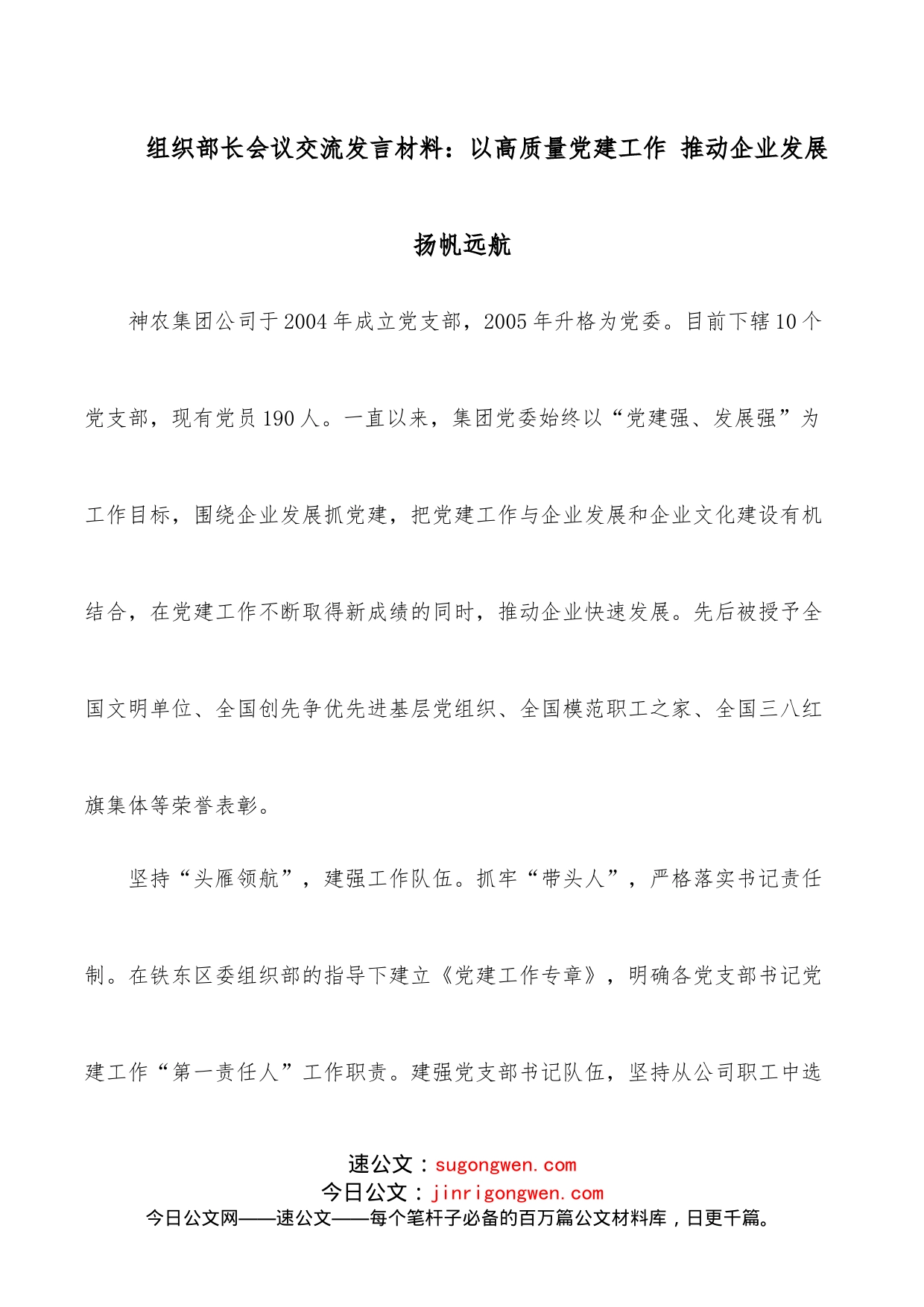 组织部长会议交流发言材料：以高质量党建工作推动企业发展扬帆远航_第1页