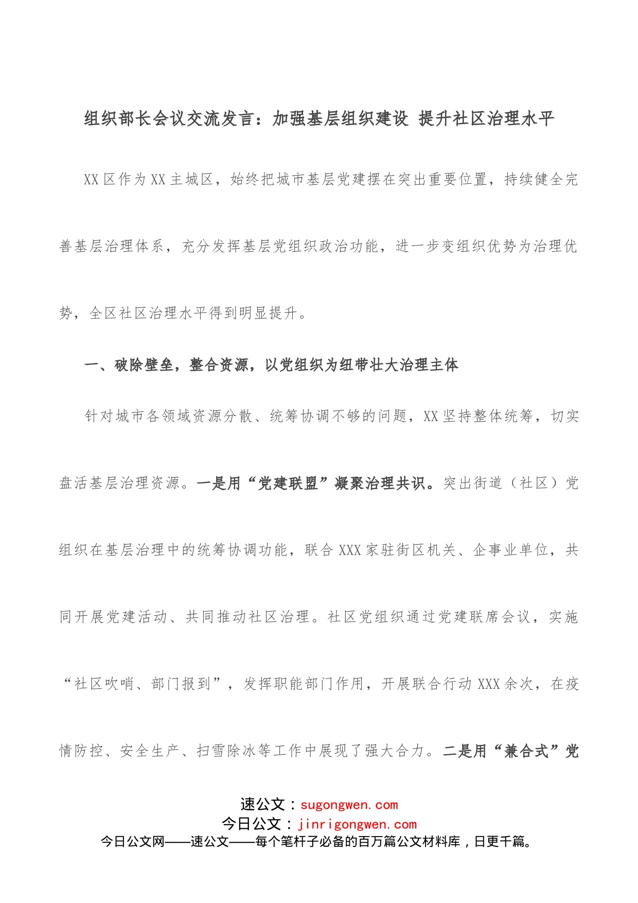 组织部长会议交流发言：加强基层组织建设提升社区治理水平_第1页