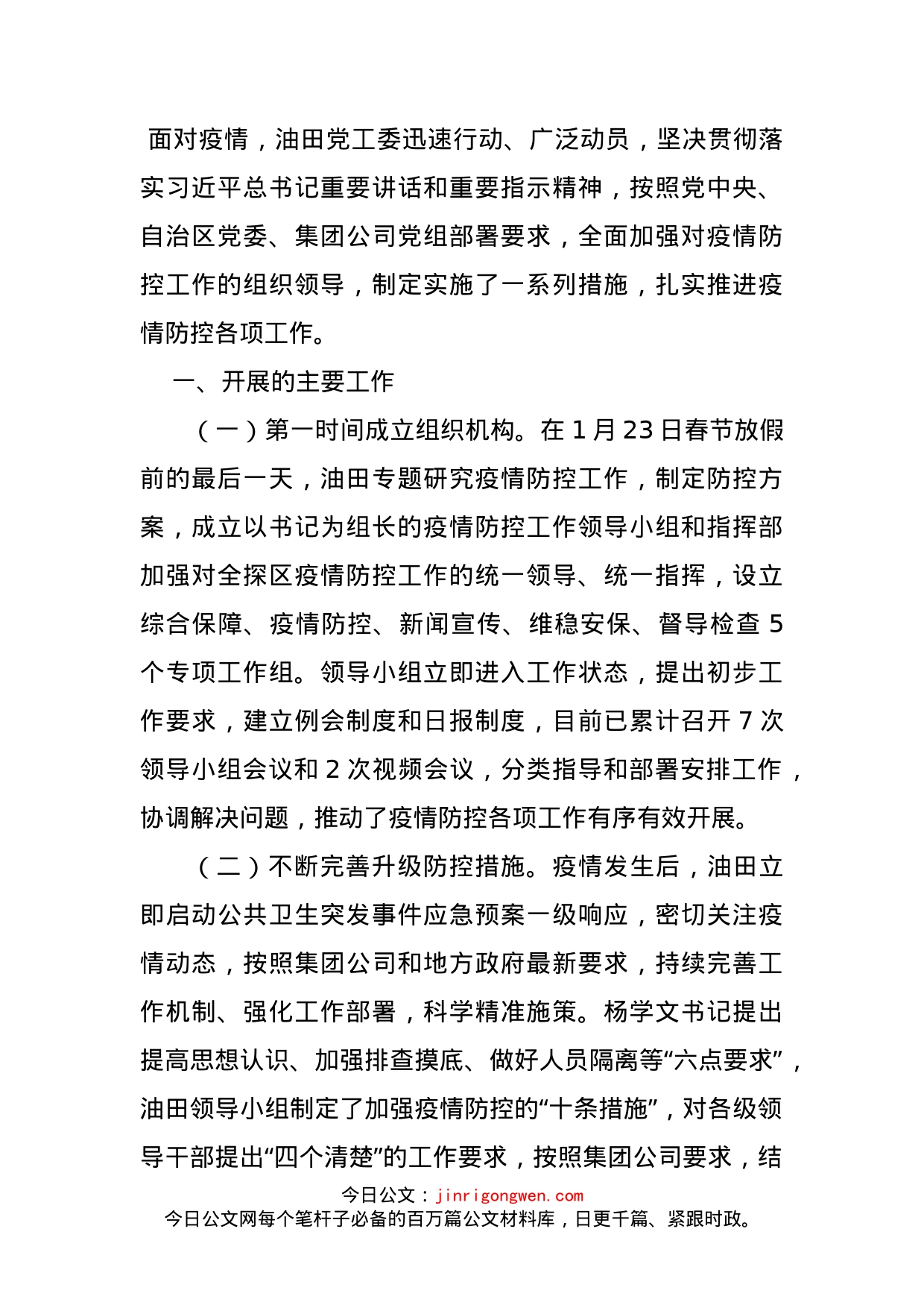 石油公司疫情防控工作小结_第1页