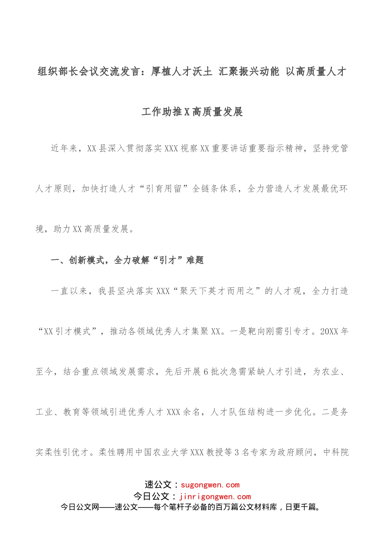 组织部长会议交流发言：厚植人才沃土汇聚振兴动能以高质量人才工作助推X高质量发展_第1页