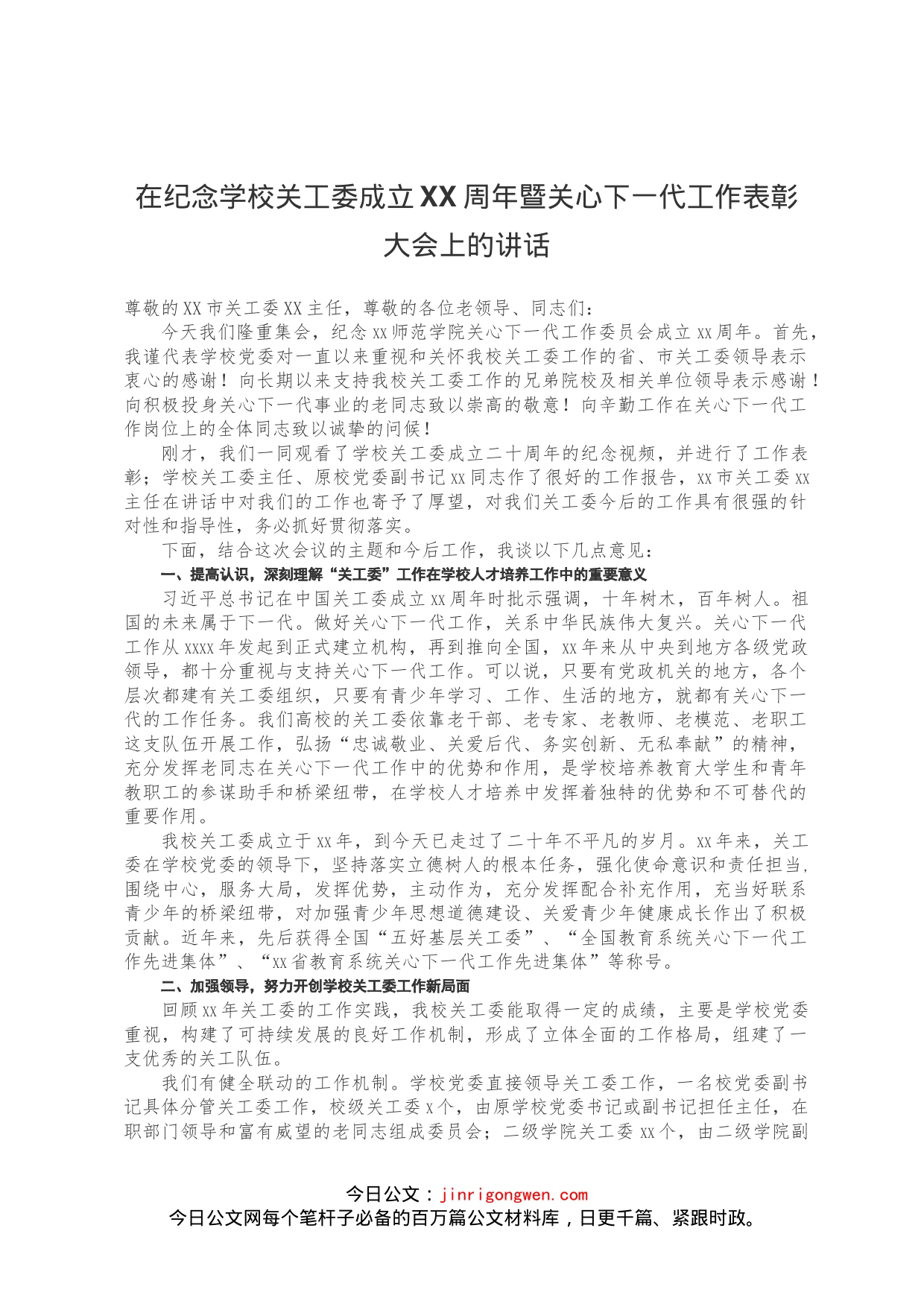 在纪念学校关工委成立XX周年暨关心下一代工作表彰大会上的讲话_第1页