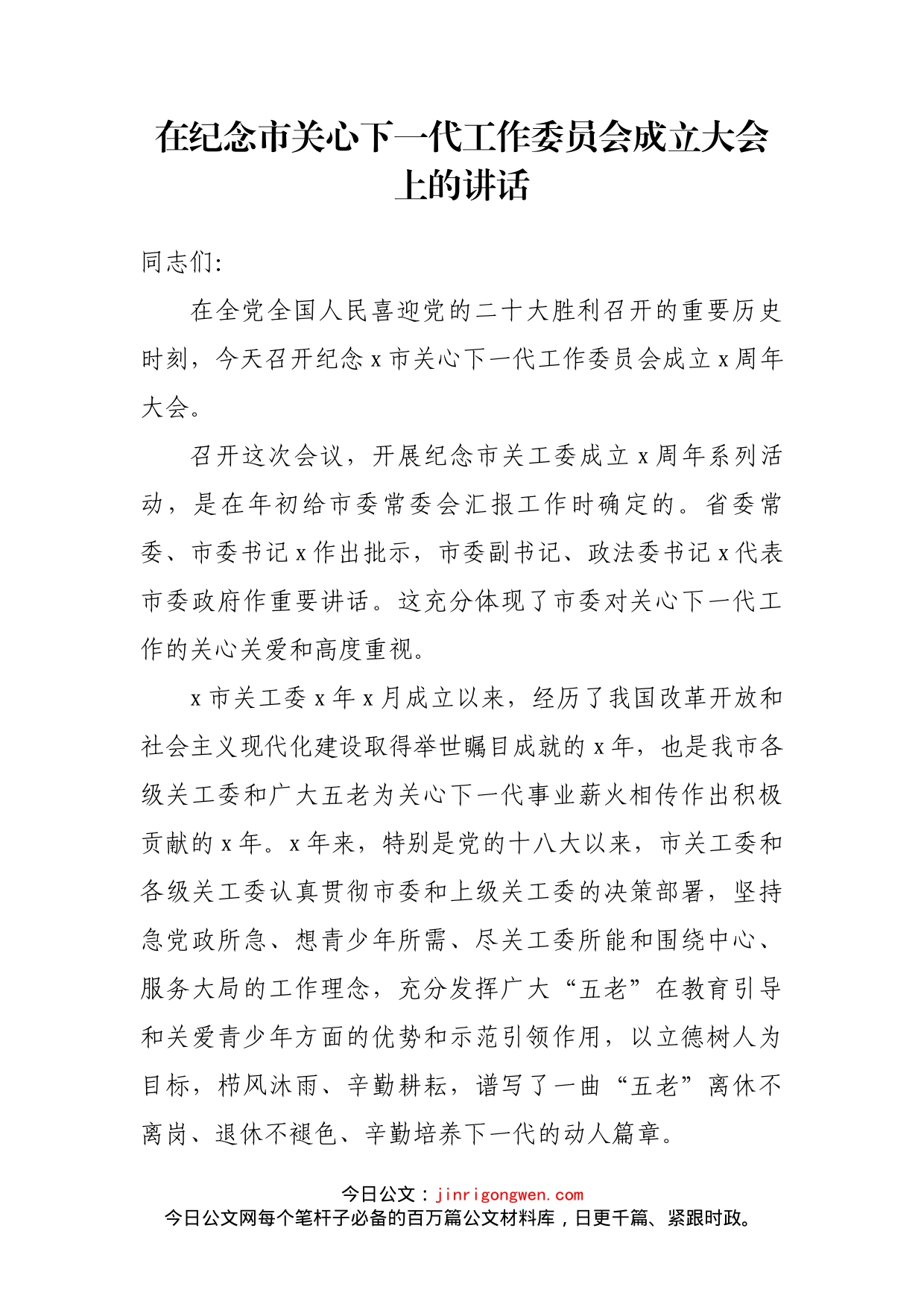 在纪念市关心下一代工作委员会成立大会上的讲话(1)_第2页