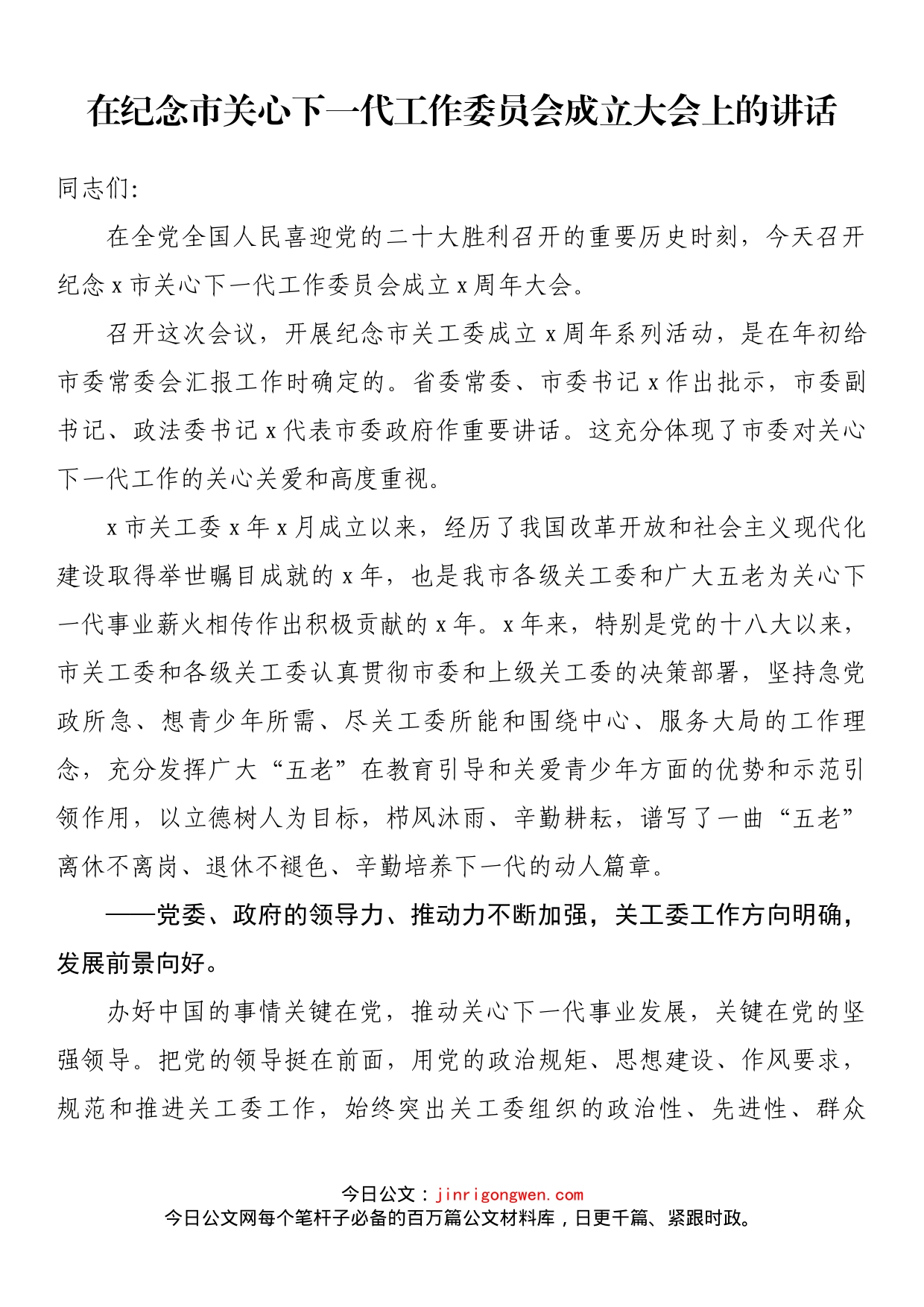 在纪念市关心下一代工作委员会成立大会上的讲话_第1页