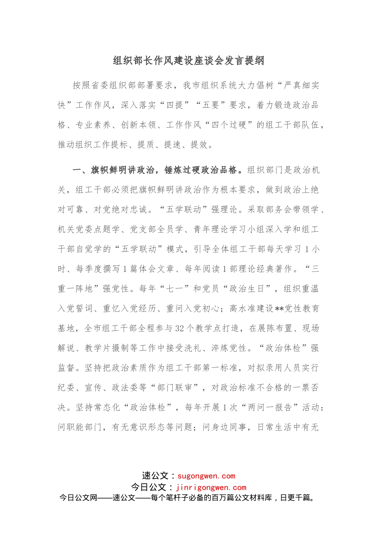 组织部长作风建设座谈会发言提纲_第1页