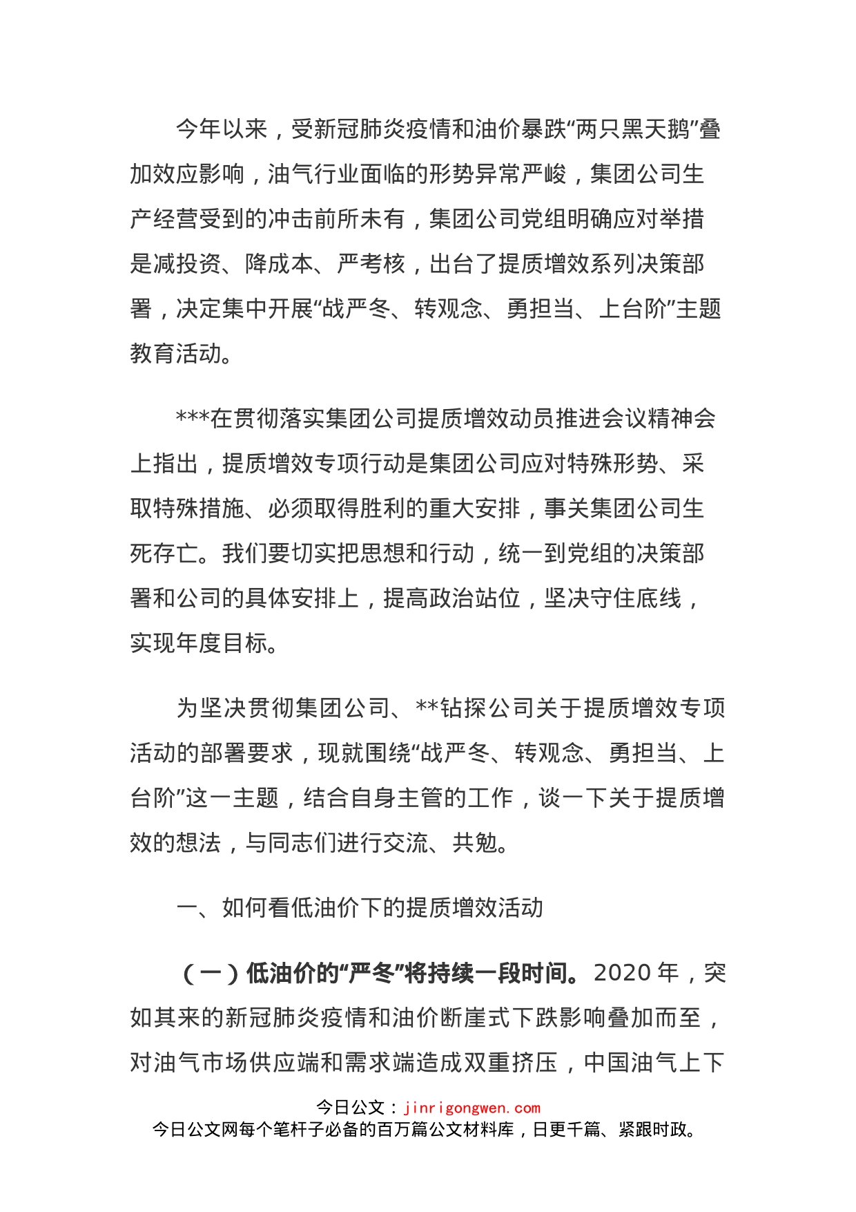 石油公司领导战严冬转观念勇担当上台阶提质增效专题研讨发言材料_第1页