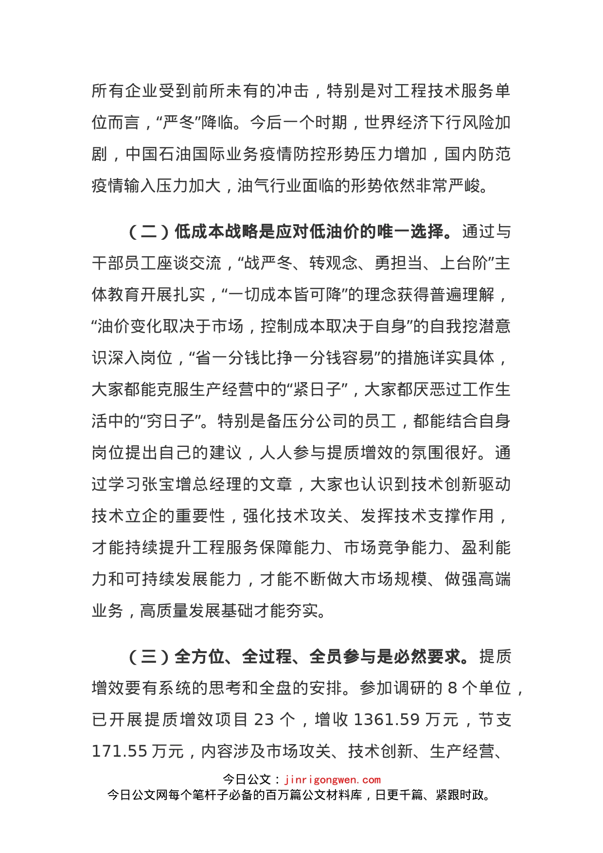 石油公司领导战严冬转观念勇担当上台阶提质增效专题研讨发言材料_第2页