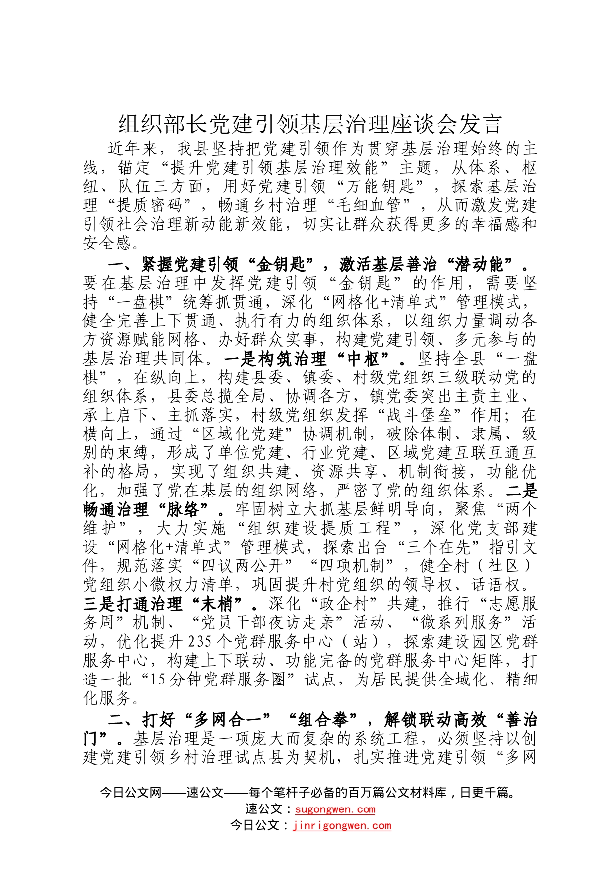 组织部长党建引领基层治理座谈会发言00321_第1页