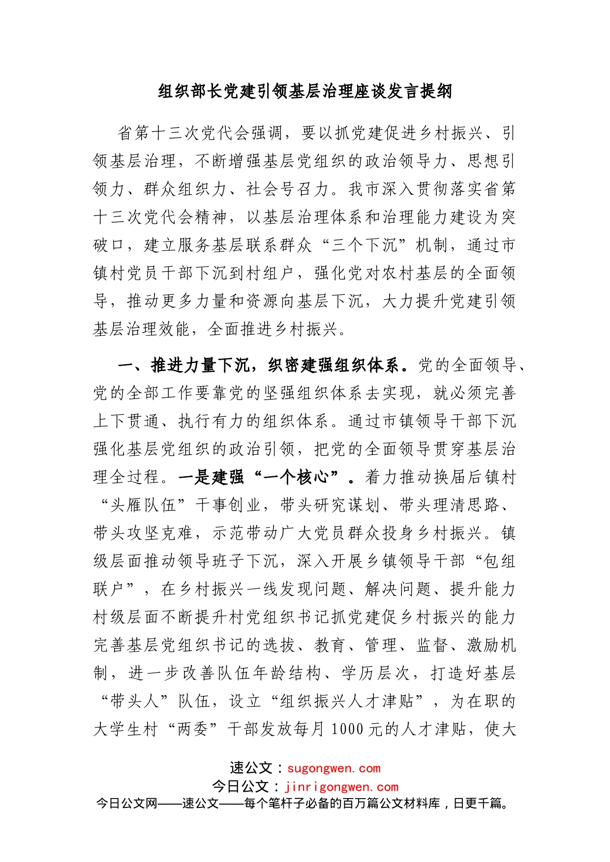 组织部长党建引领基层治理座谈发言提纲_第1页