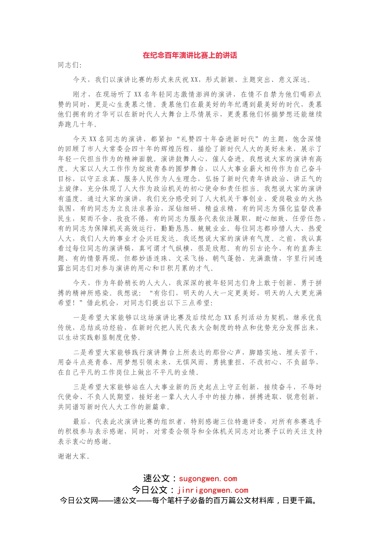 在纪念建党百年演讲比赛上的讲话_第1页