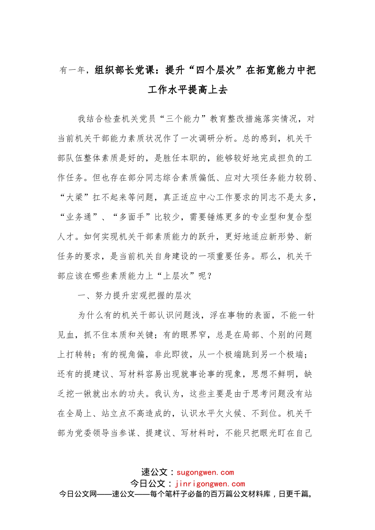 组织部长党课：提升“四个层次”在拓宽能力中把工作水平提高上去_第1页