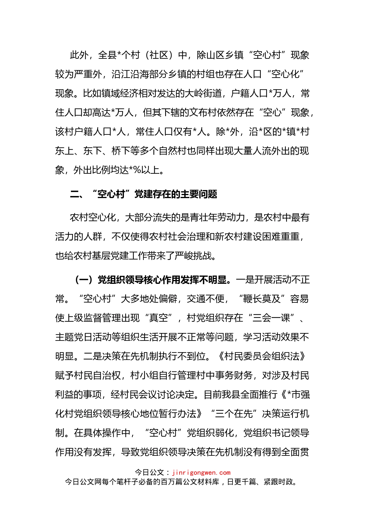 组织部长关于“空心村”党建工作的调研报告_第2页