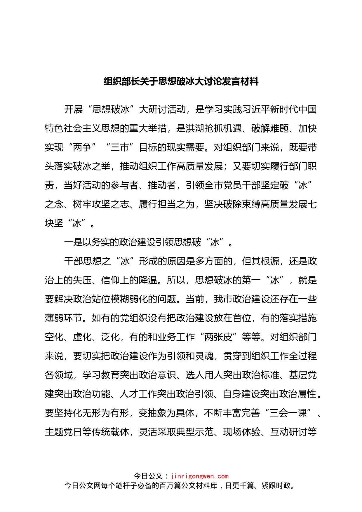 组织部长关于思想破冰大讨论发言材料_第1页