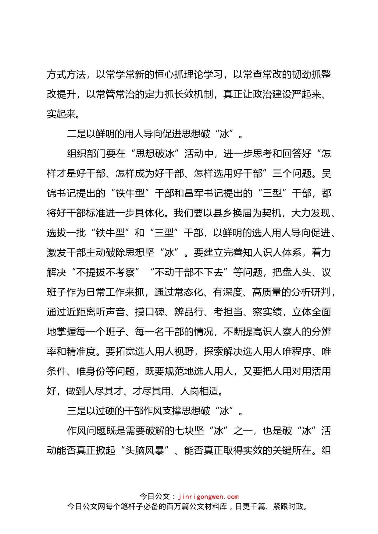 组织部长关于思想破冰大讨论发言材料_第2页