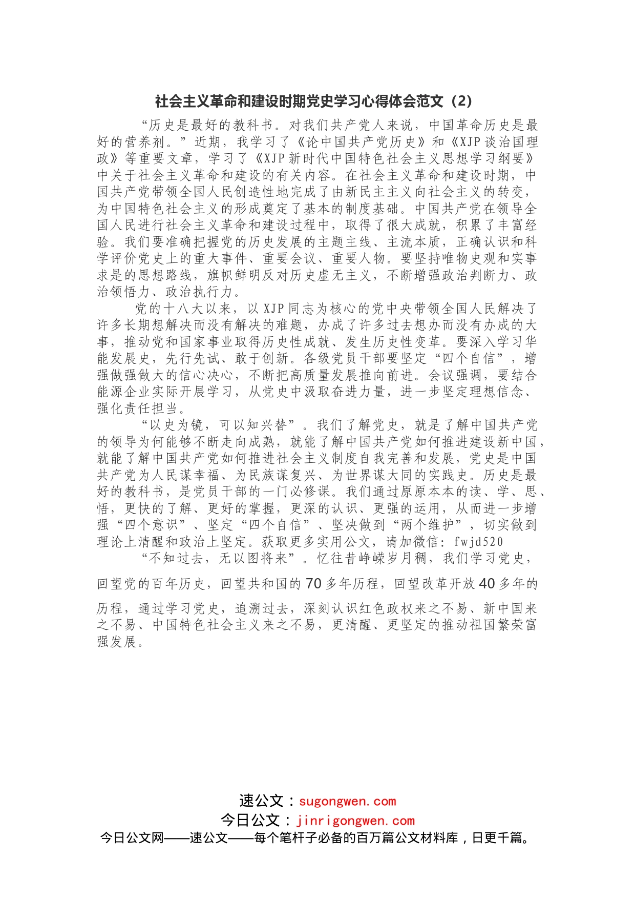 社会主义革命和建设时期党史学习心得体会范文2篇_第2页