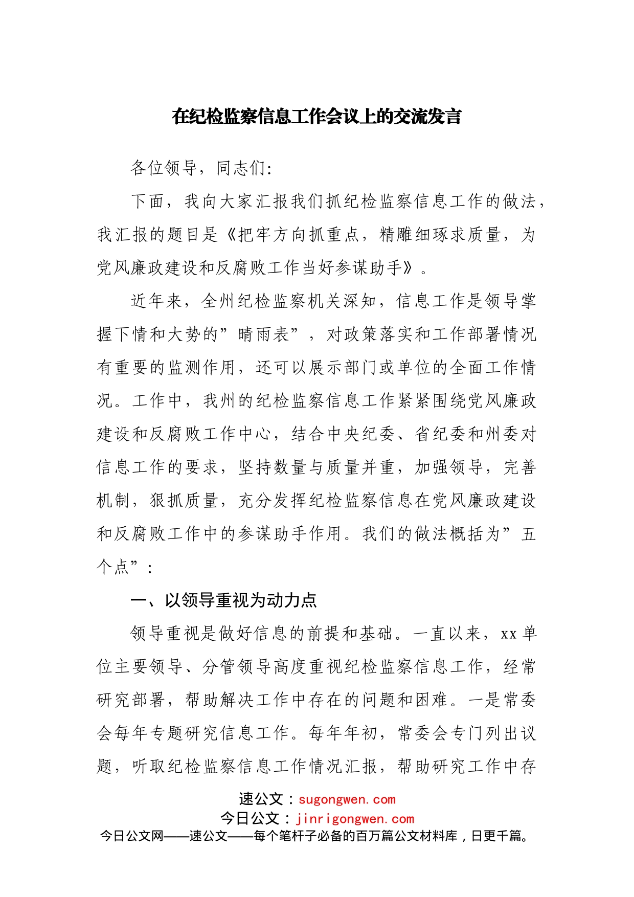 在纪检监察信息工作会议上的交流发言_第1页