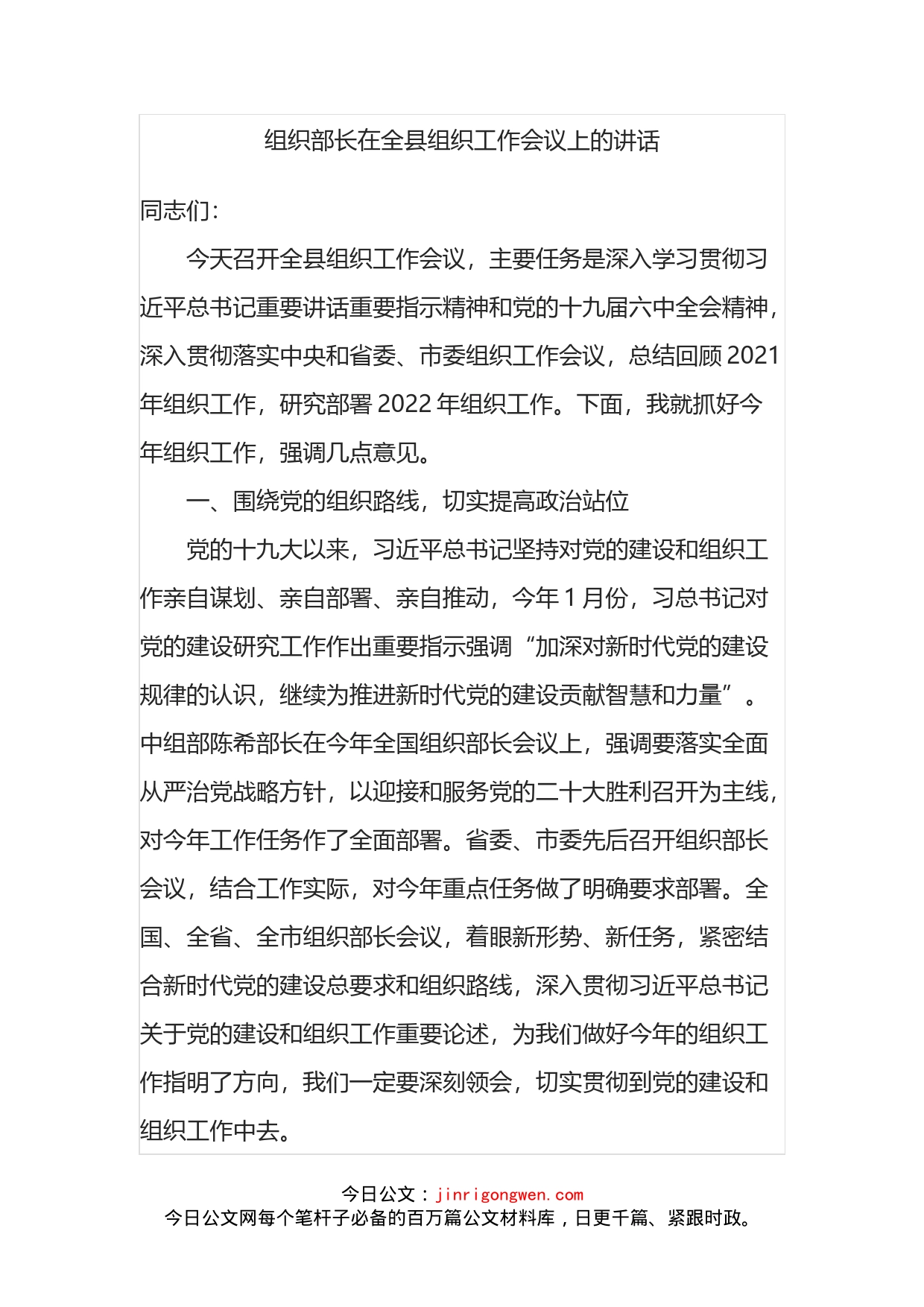 组织部长在2022年全县组织工作会议上的讲话_第1页