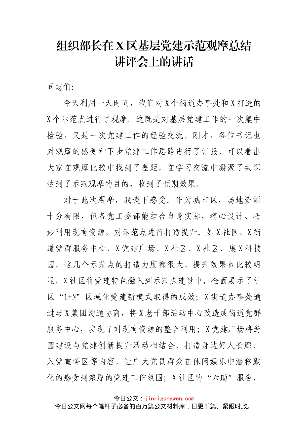 组织部长在X区基层党建示范观摩总结讲评会上的讲话_第1页