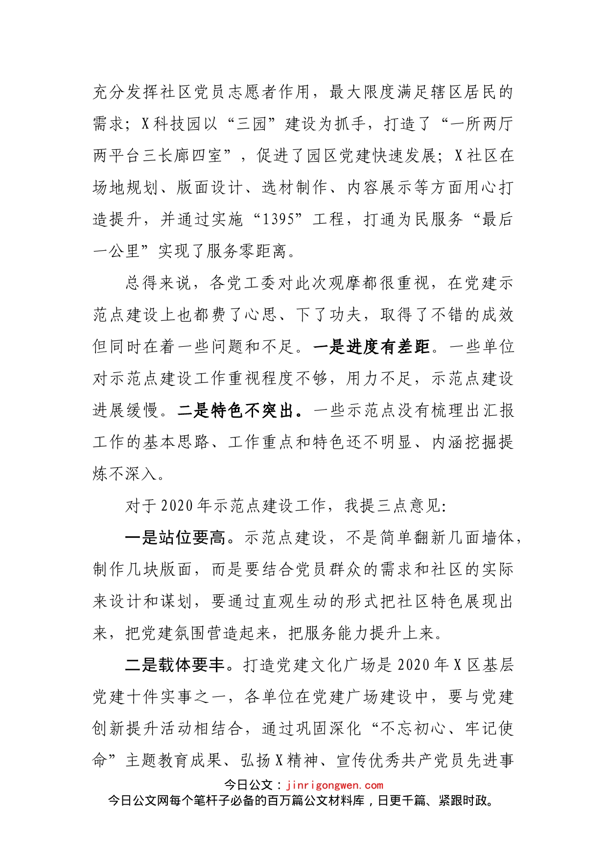 组织部长在X区基层党建示范观摩总结讲评会上的讲话_第2页