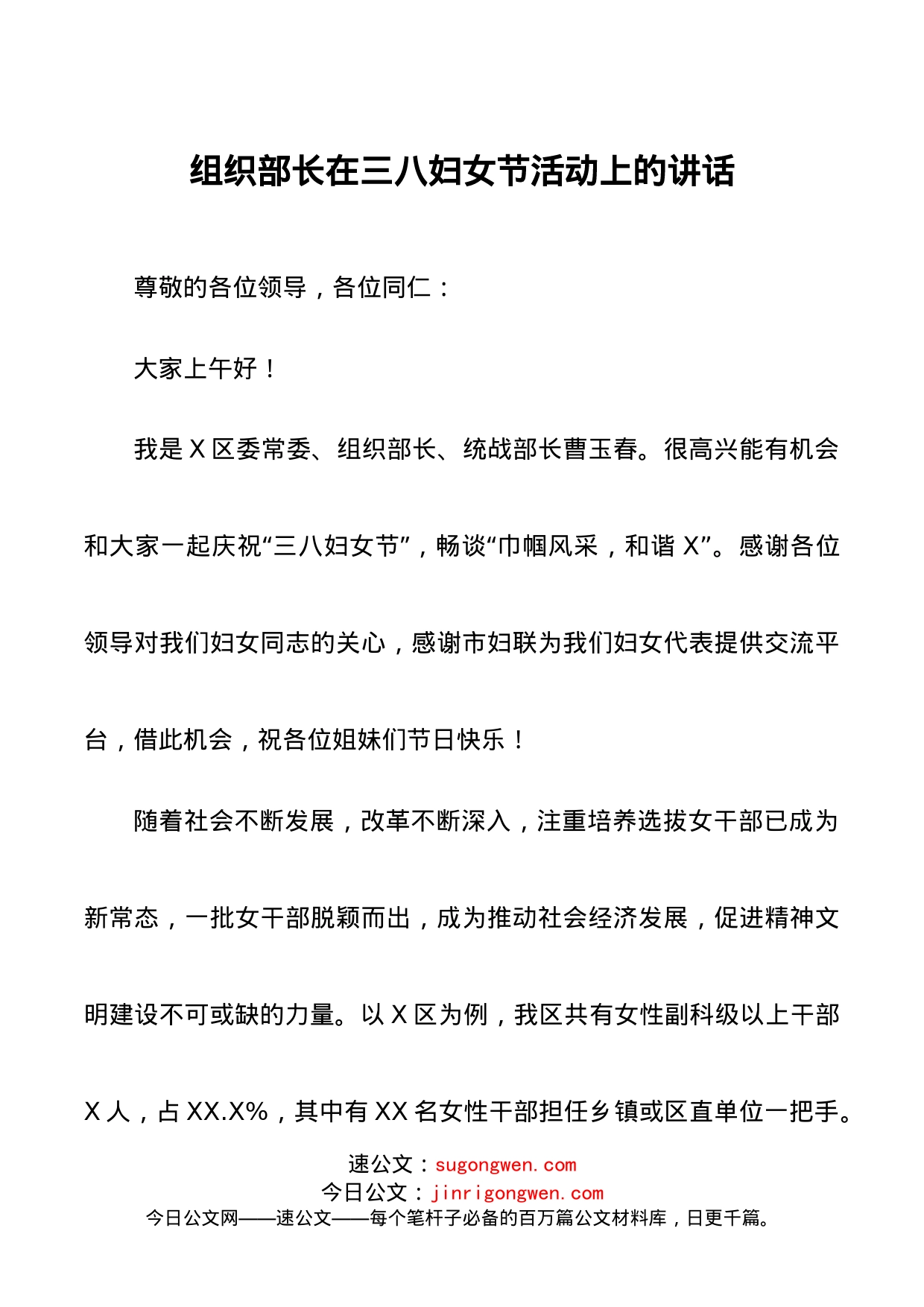 组织部长在三八妇女节活动上的讲话_第1页