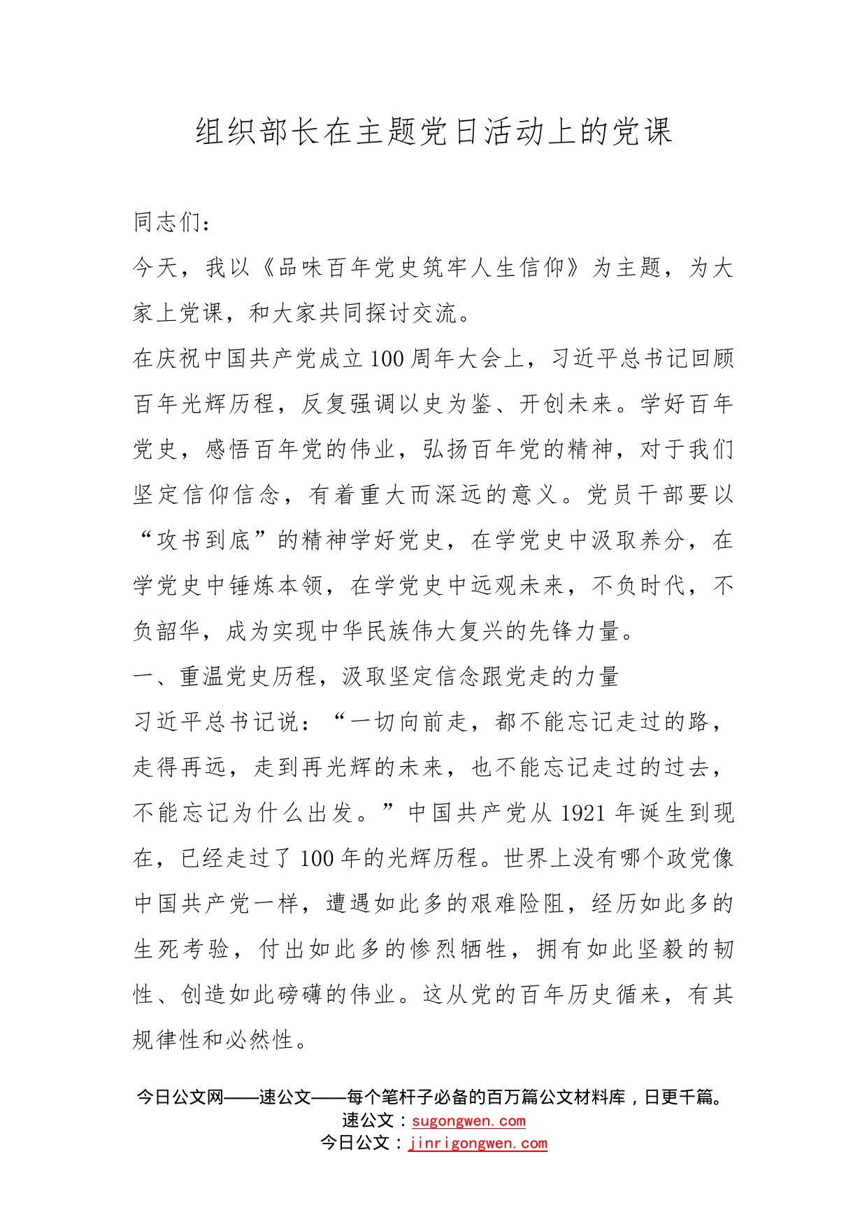 组织部长在主题党日活动上的党课_第1页