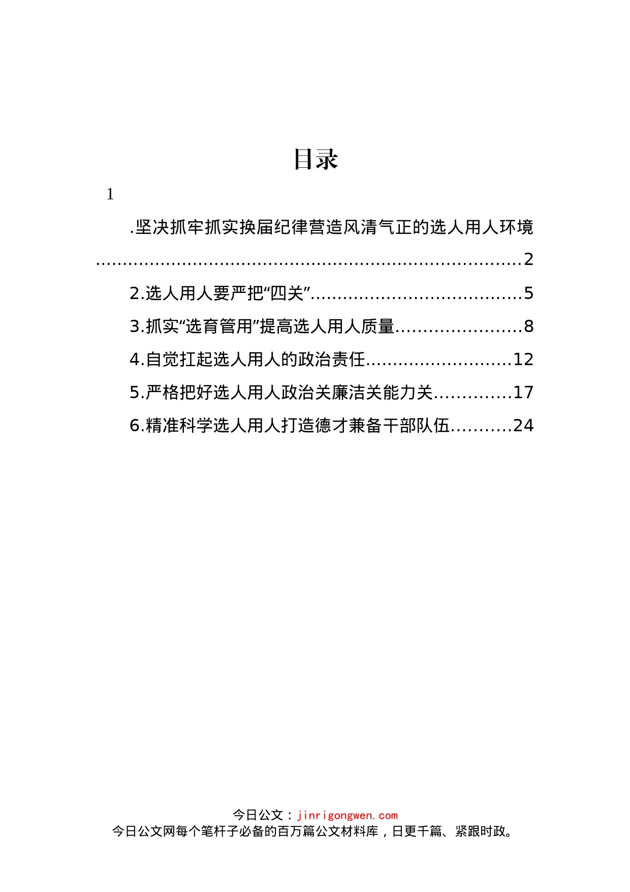 组织部长在人才工作座谈会上的研讨发言、心得体会材料汇编_第1页