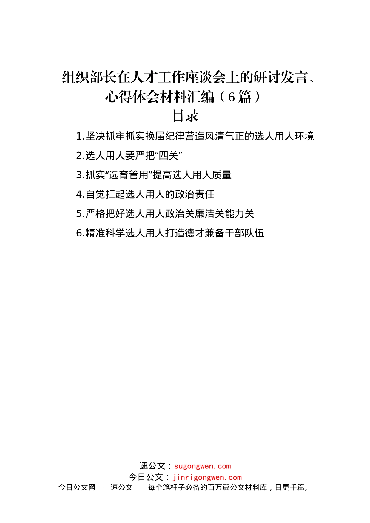 组织部长在人才工作座谈会上的研讨发言、心得体会材料汇编（6篇）_第1页